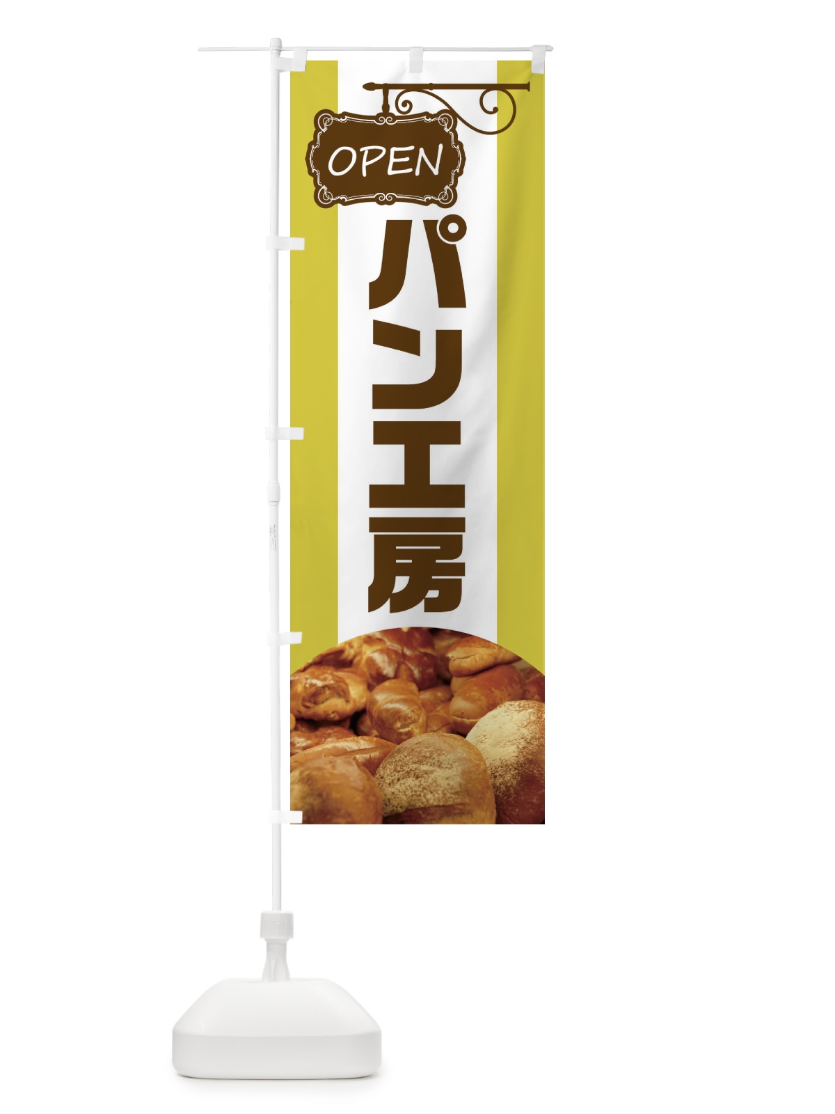 のぼり パン工房 のぼり旗 EHHA(デザイン【C】)