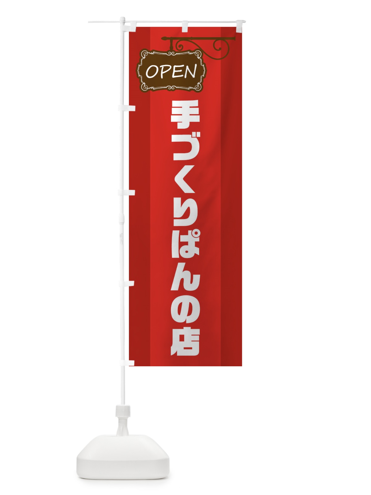 のぼり 手づくりぱんの店 のぼり旗 EHHC(デザイン【A】)