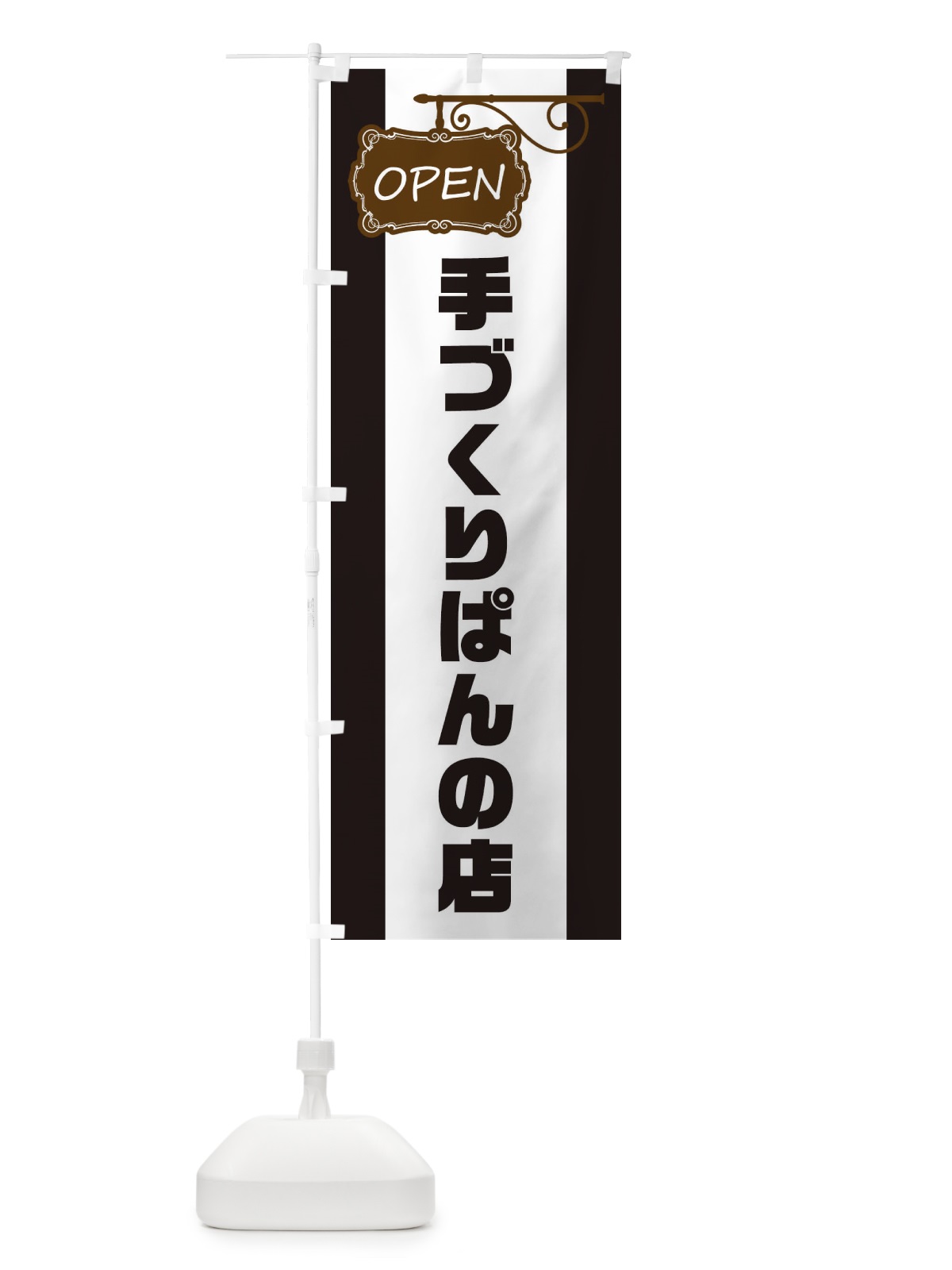 のぼり 手づくりぱんの店 のぼり旗 EHHC(デザイン【B】)