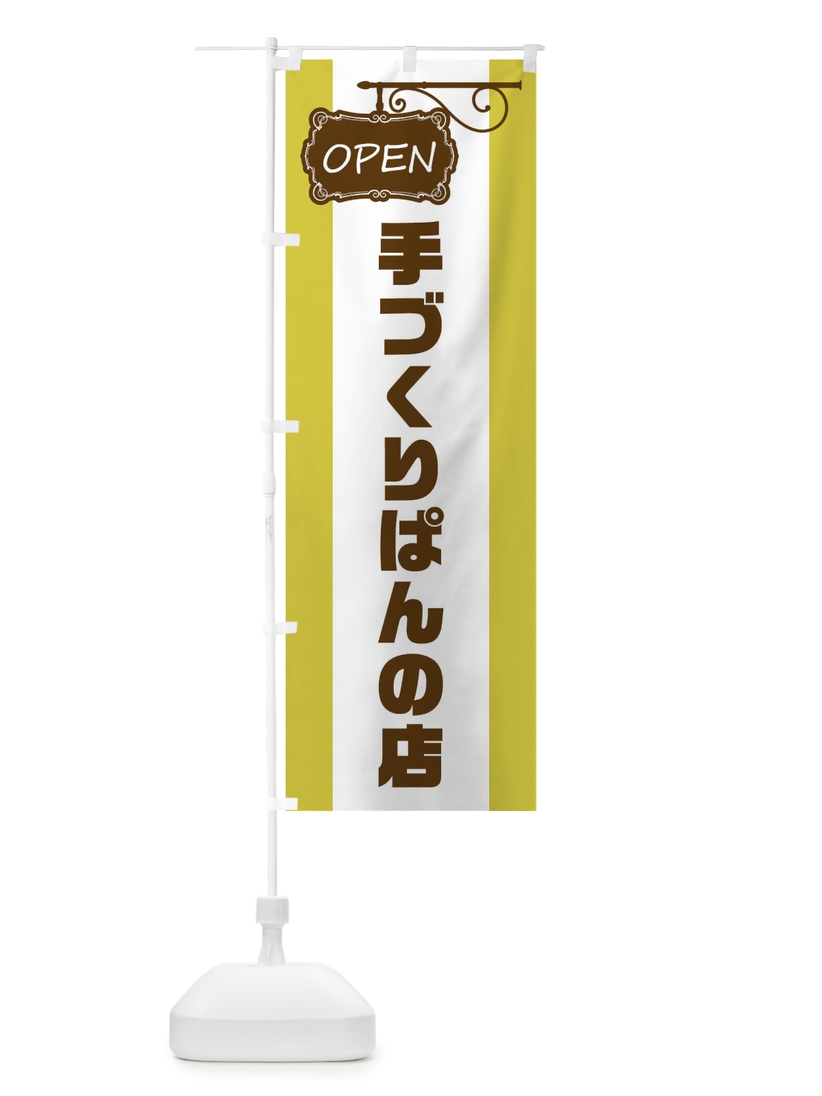 のぼり 手づくりぱんの店 のぼり旗 EHHC(デザイン【C】)