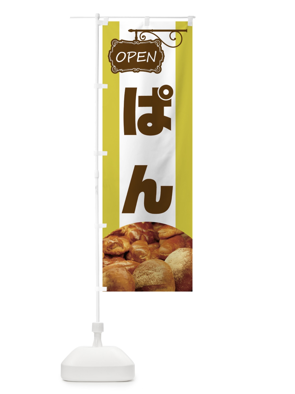 のぼり ぱん のぼり旗 EHHE(デザイン【C】)