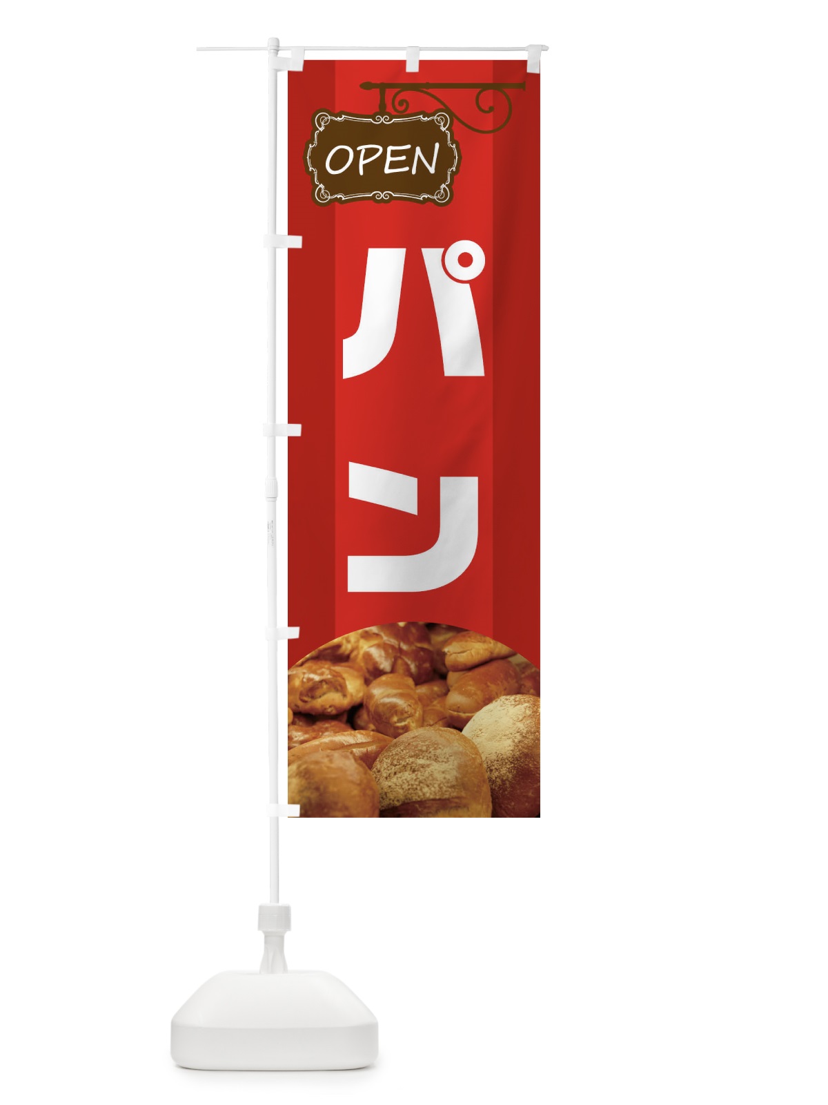 のぼり パン のぼり旗 EHHF(デザイン【A】)