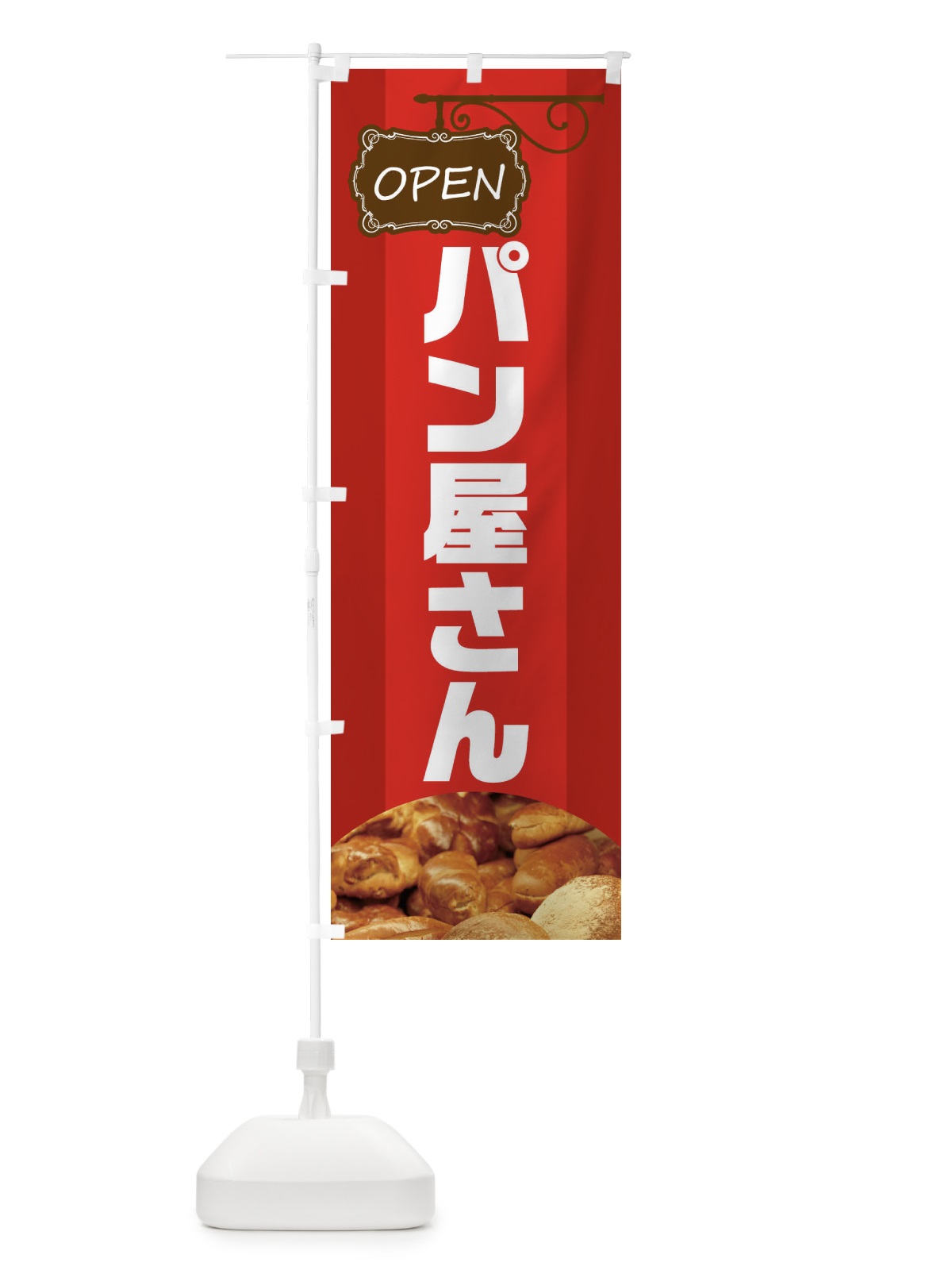 のぼり パン屋さん のぼり旗 EHHG(デザイン【A】)