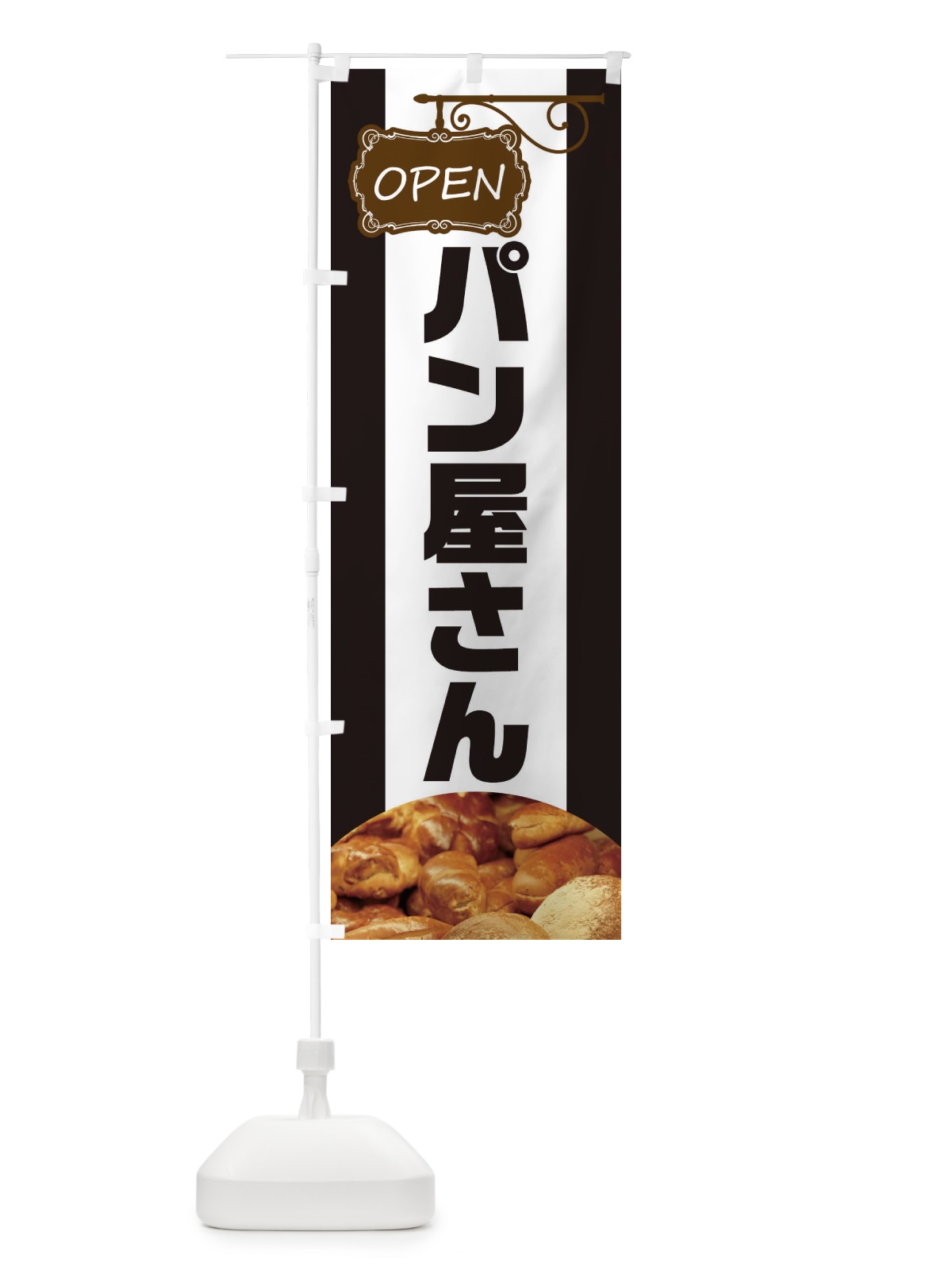 のぼり パン屋さん のぼり旗 EHHG(デザイン【B】)