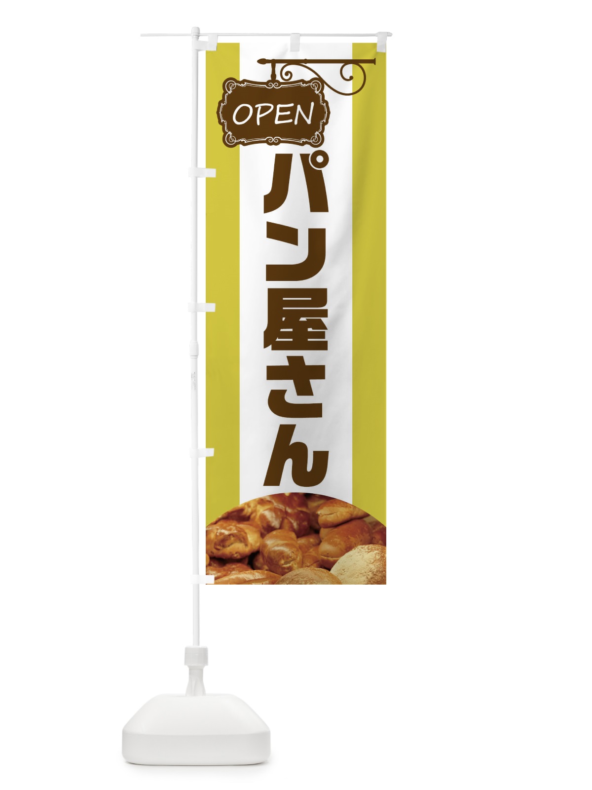 のぼり パン屋さん のぼり旗 EHHG(デザイン【C】)