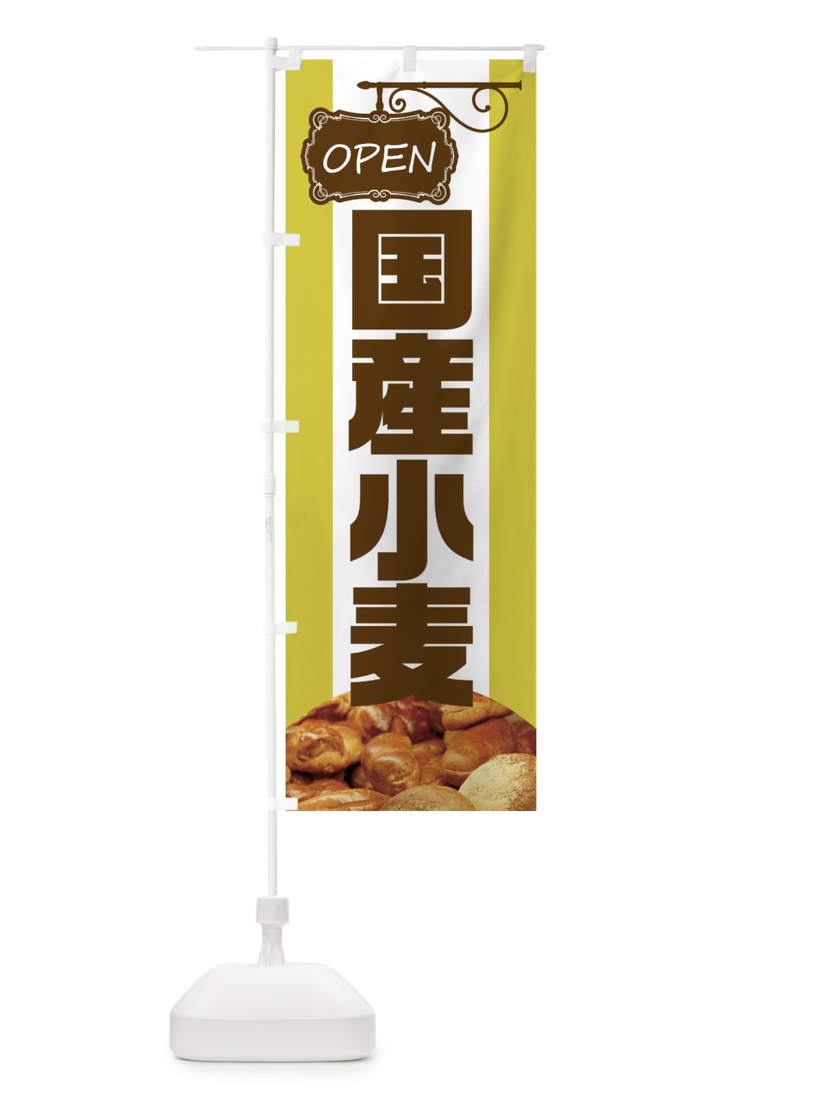 のぼり 国産小麦 のぼり旗 EHHH(デザイン【C】)