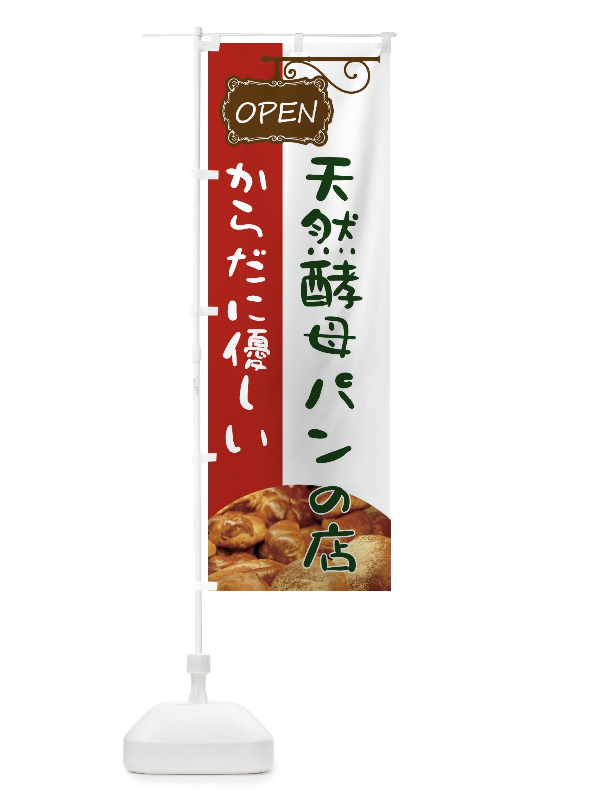 のぼり 天然酵母パン のぼり旗 EHHJ(デザイン【A】)