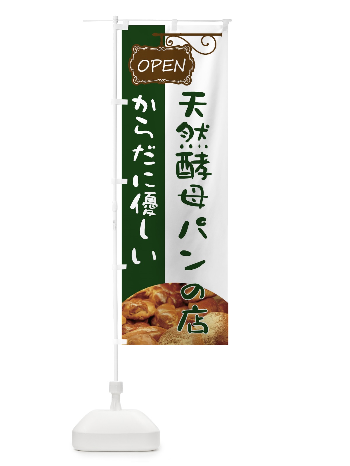 のぼり 天然酵母パン のぼり旗 EHHJ(デザイン【B】)