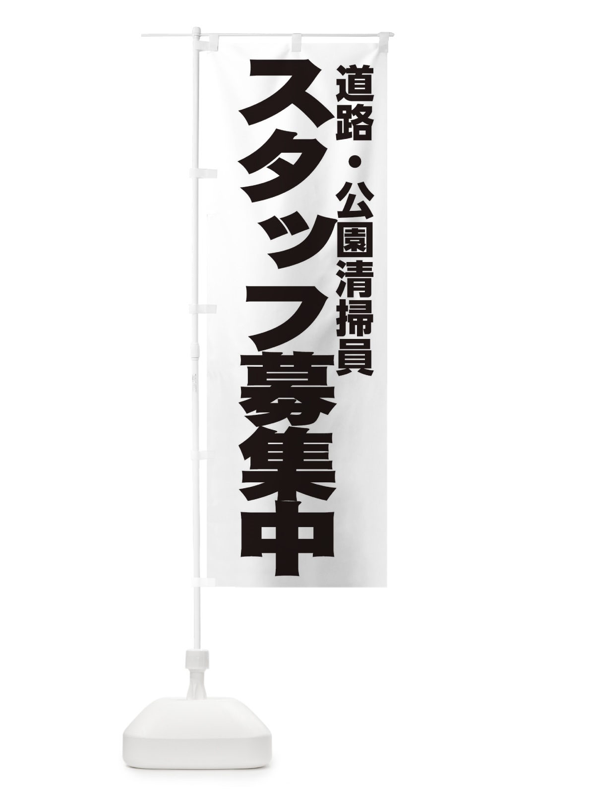 のぼり 道路・公園清掃員 のぼり旗 EHHK(デザイン【A】)