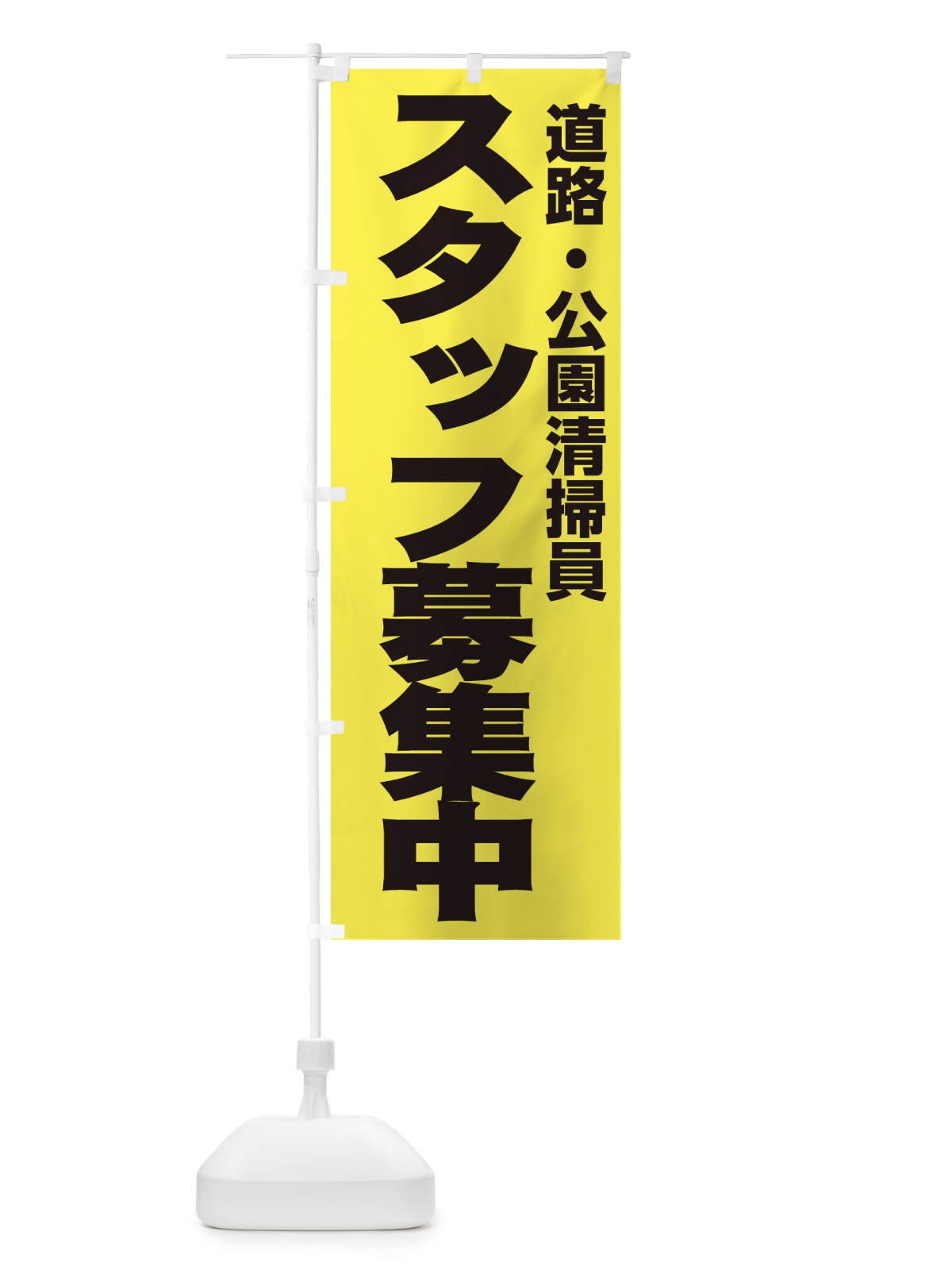のぼり 道路・公園清掃員 のぼり旗 EHHK(デザイン【B】)