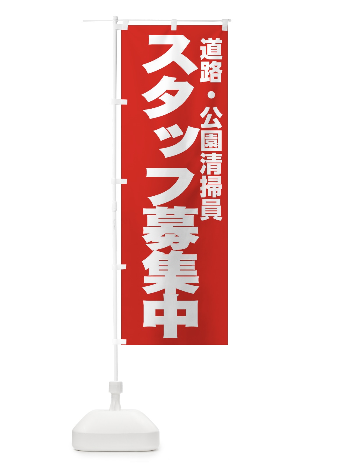 のぼり 道路・公園清掃員 のぼり旗 EHHK(デザイン【C】)