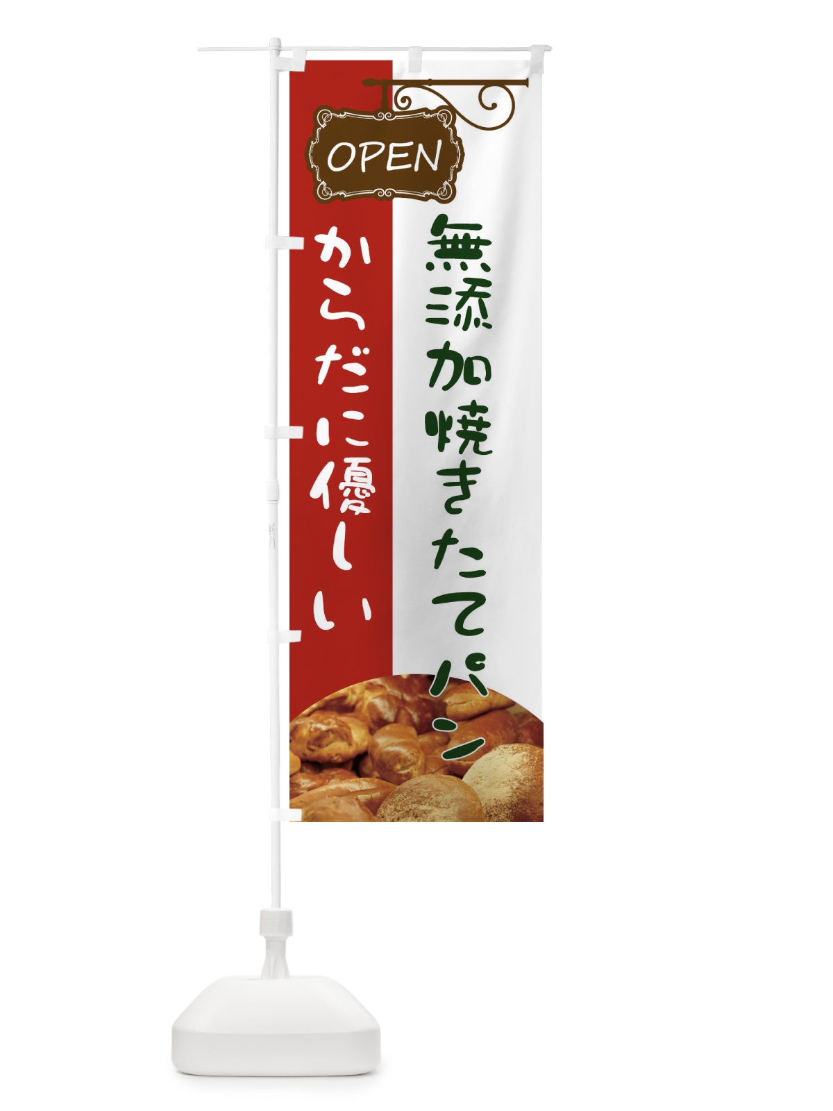 のぼり 無添加焼きたてパン のぼり旗 EHHL(デザイン【A】)