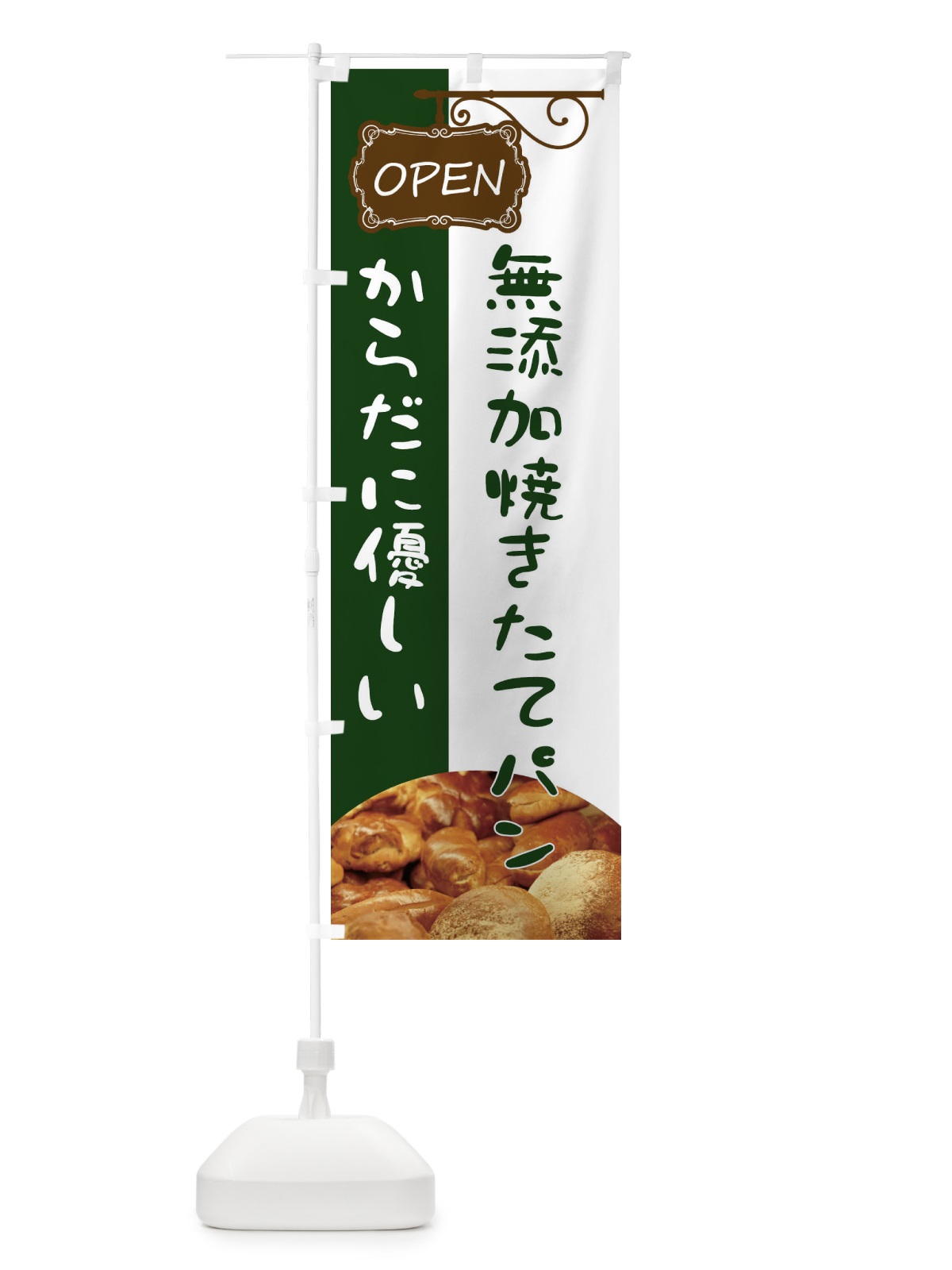 のぼり 無添加焼きたてパン のぼり旗 EHHL(デザイン【B】)