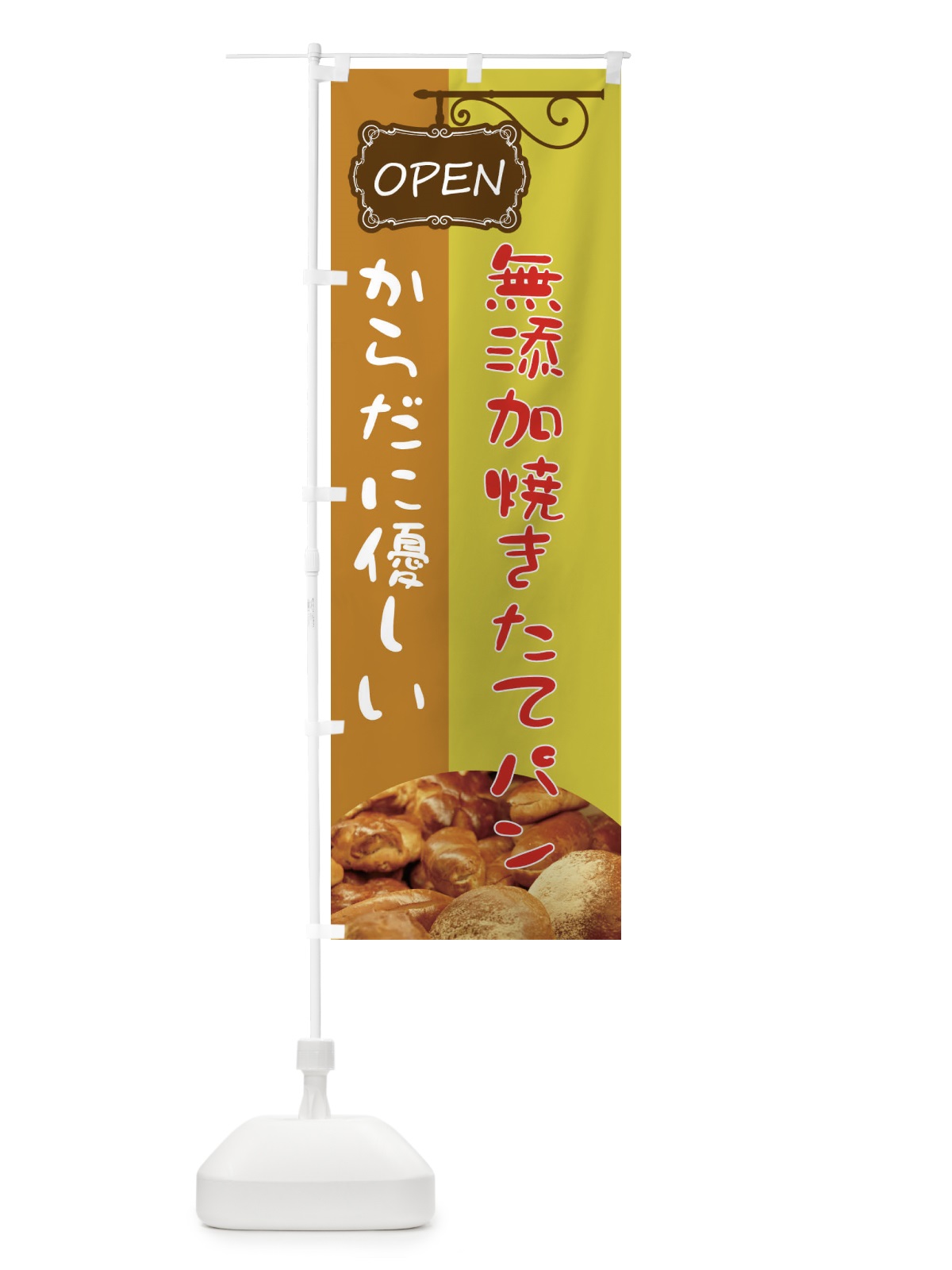 のぼり 無添加焼きたてパン のぼり旗 EHHL(デザイン【C】)