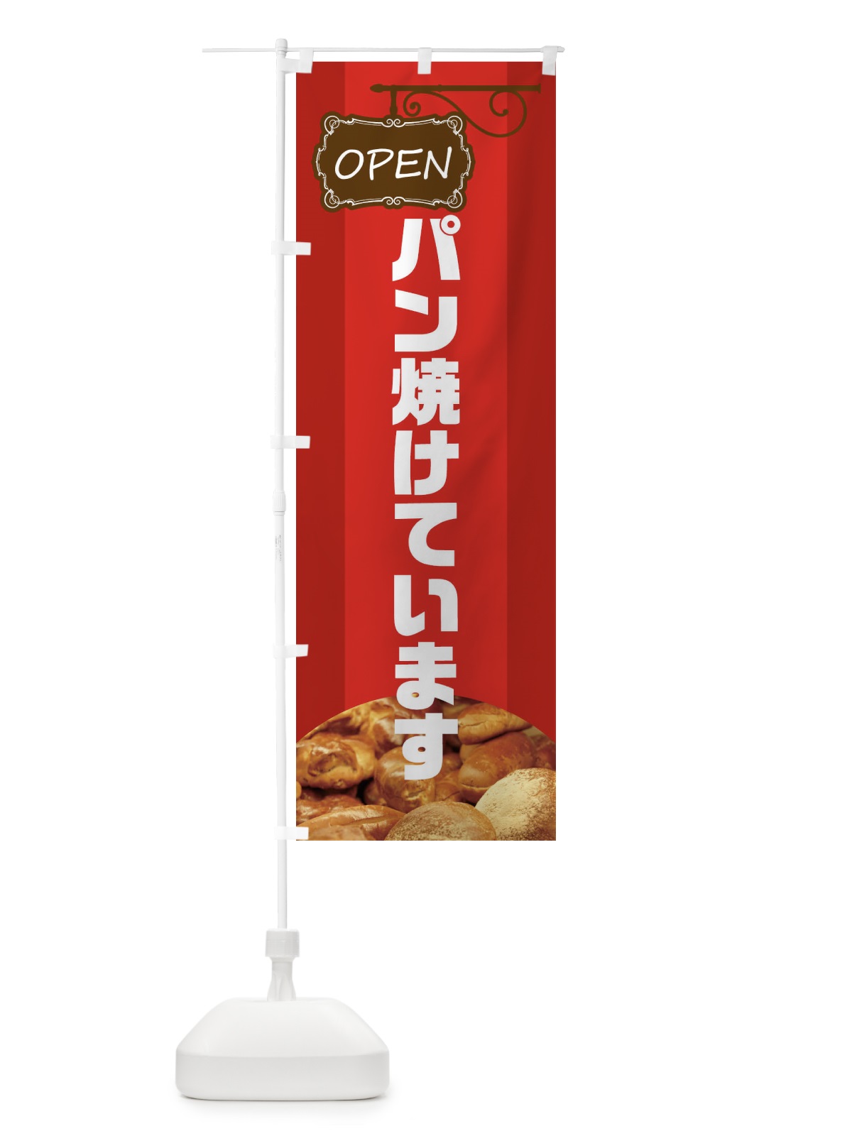 のぼり パン焼けてます のぼり旗 EHHN(デザイン【A】)