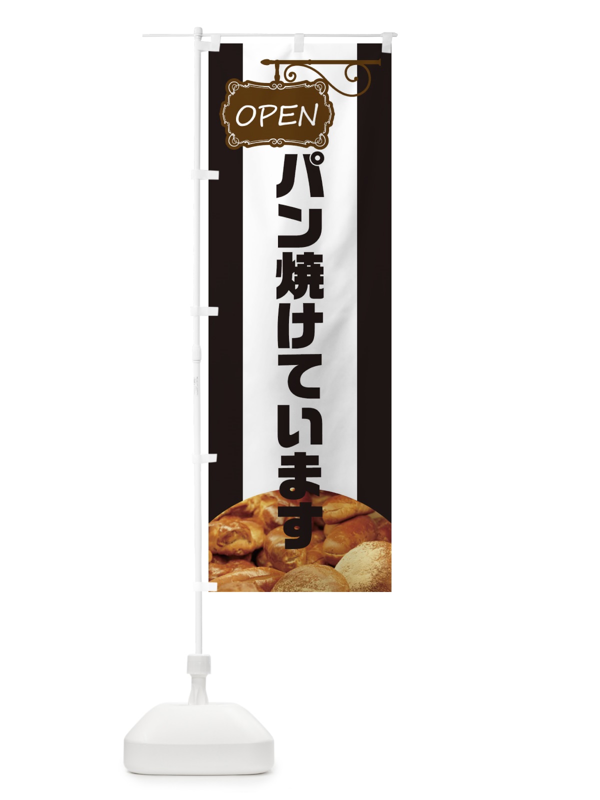 のぼり パン焼けてます のぼり旗 EHHN(デザイン【B】)