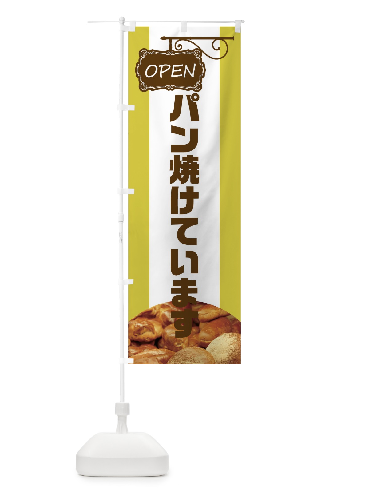 のぼり パン焼けてます のぼり旗 EHHN(デザイン【C】)