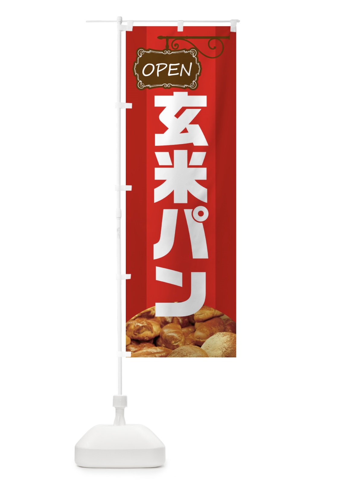 のぼり 玄米パン のぼり旗 EHHP(デザイン【A】)