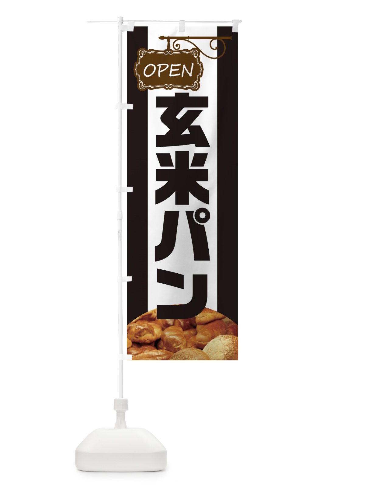 のぼり 玄米パン のぼり旗 EHHP(デザイン【B】)