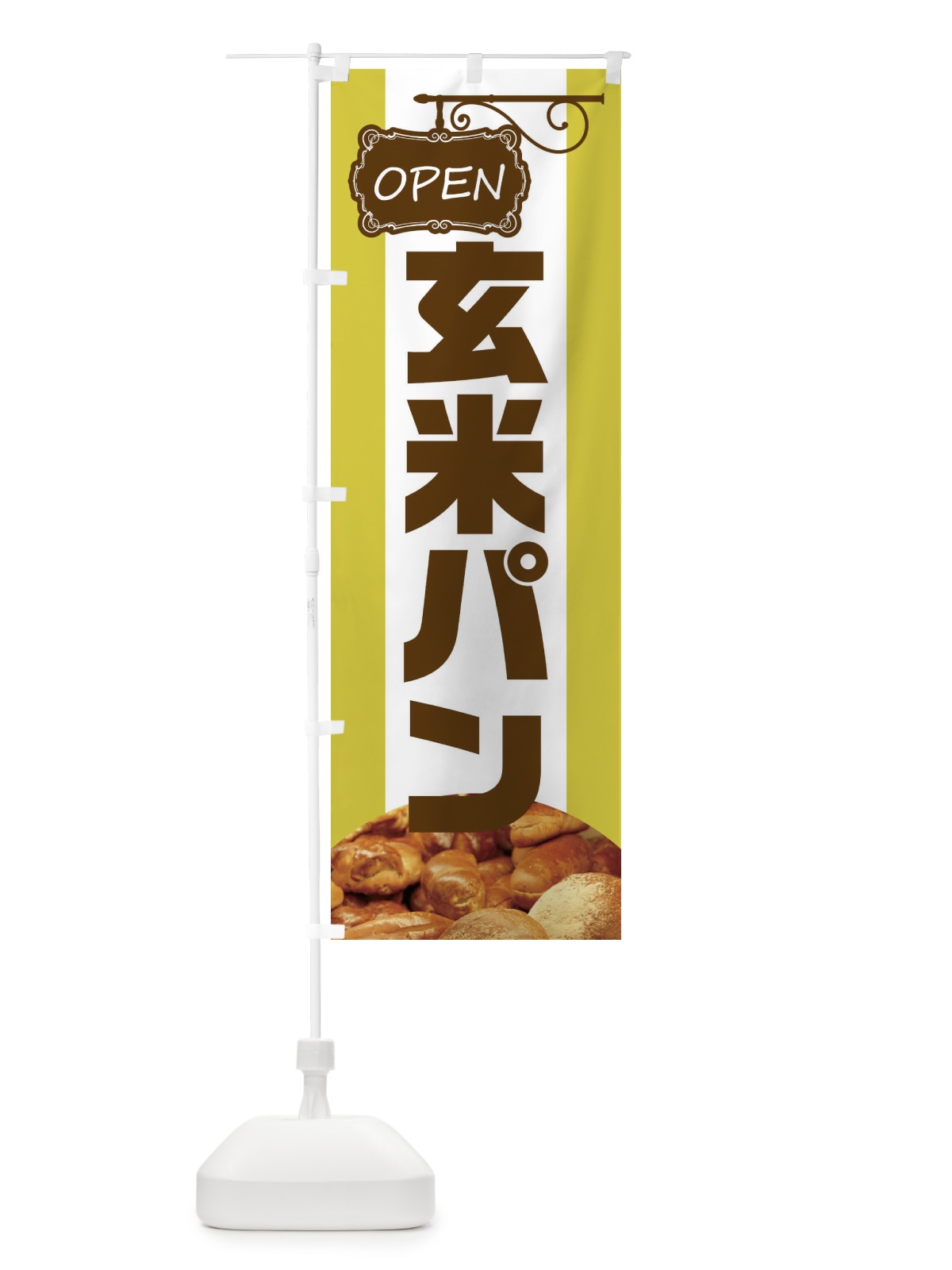 のぼり 玄米パン のぼり旗 EHHP(デザイン【C】)