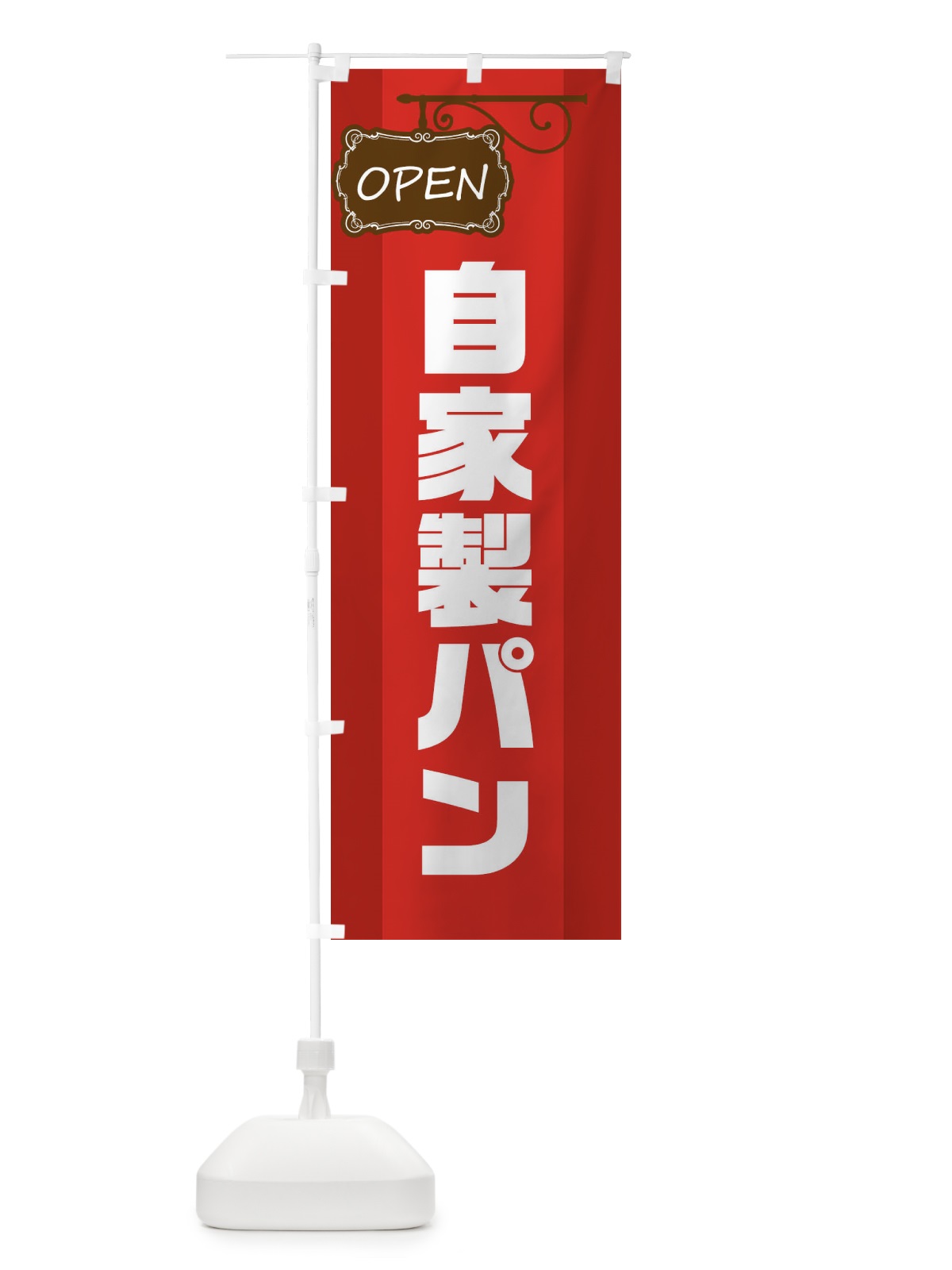 のぼり 自家製パン のぼり旗 EHHU(デザイン【A】)