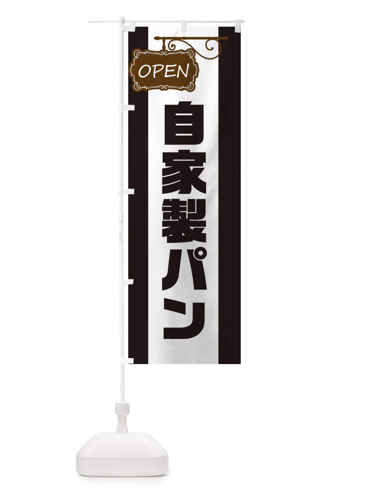 のぼり 自家製パン のぼり旗 EHHU(デザイン【B】)