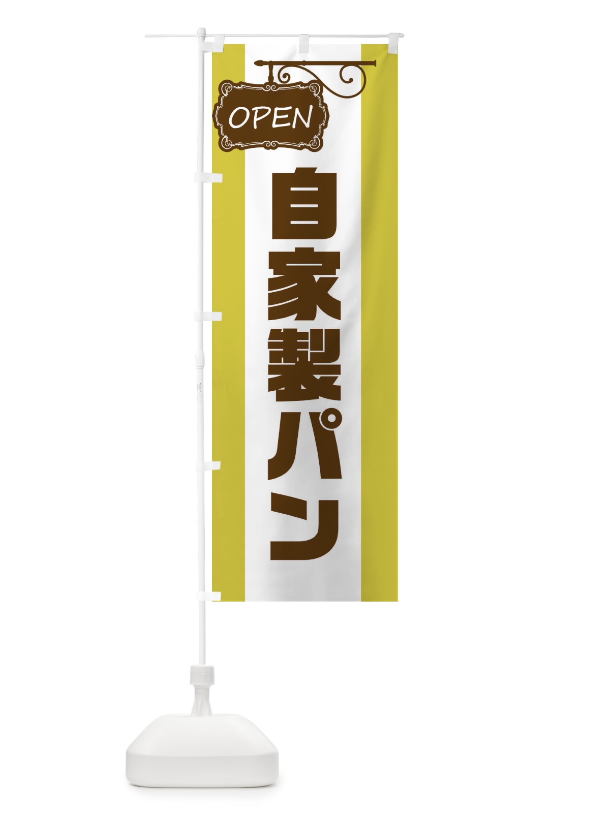 のぼり 自家製パン のぼり旗 EHHU(デザイン【C】)