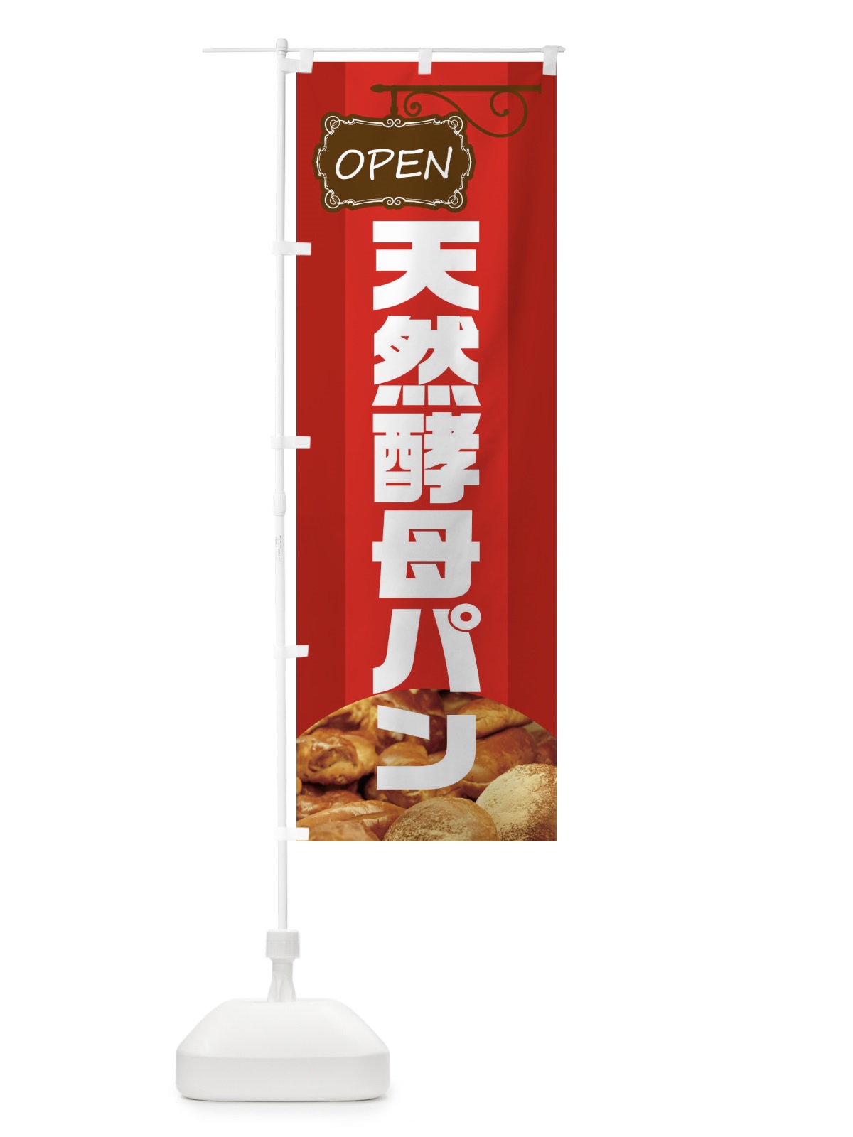 のぼり 天然酵母パン のぼり旗 EHHW(デザイン【A】)