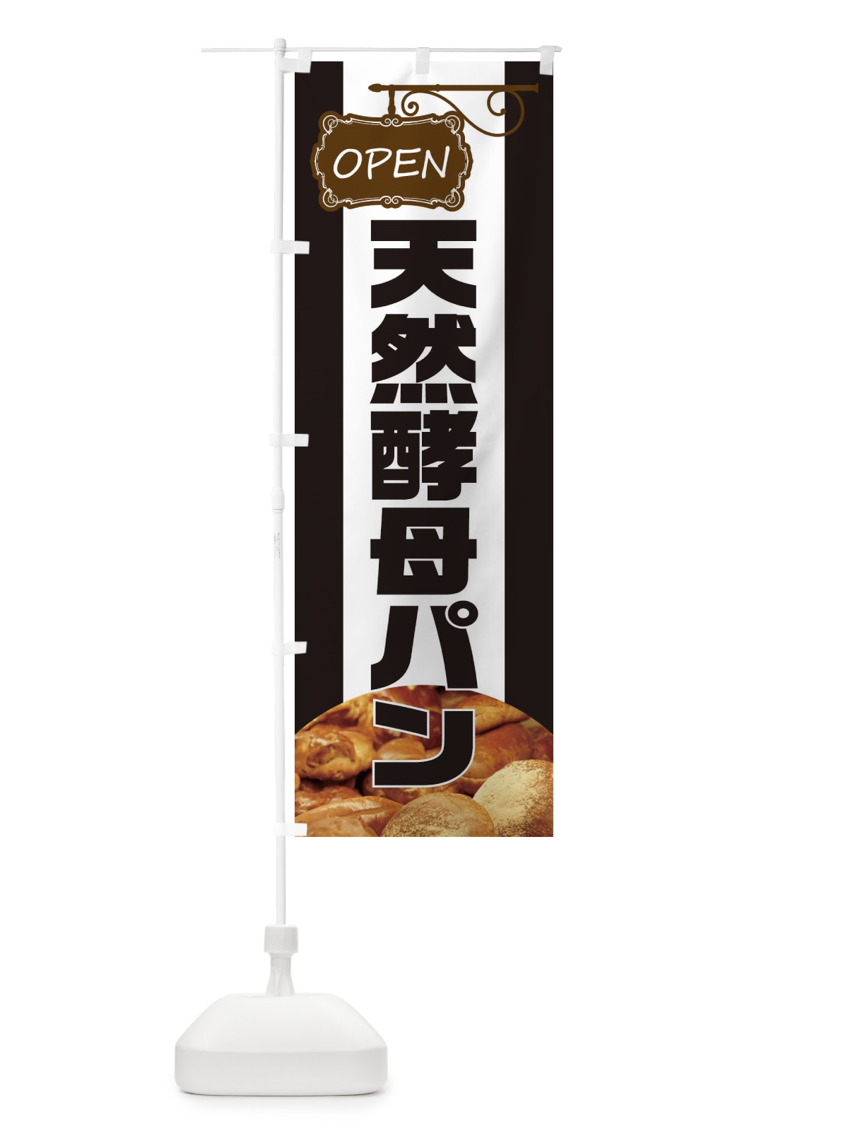 のぼり 天然酵母パン のぼり旗 EHHW(デザイン【B】)