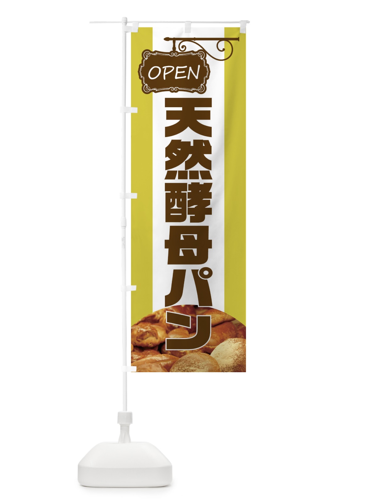 のぼり 天然酵母パン のぼり旗 EHHW(デザイン【C】)