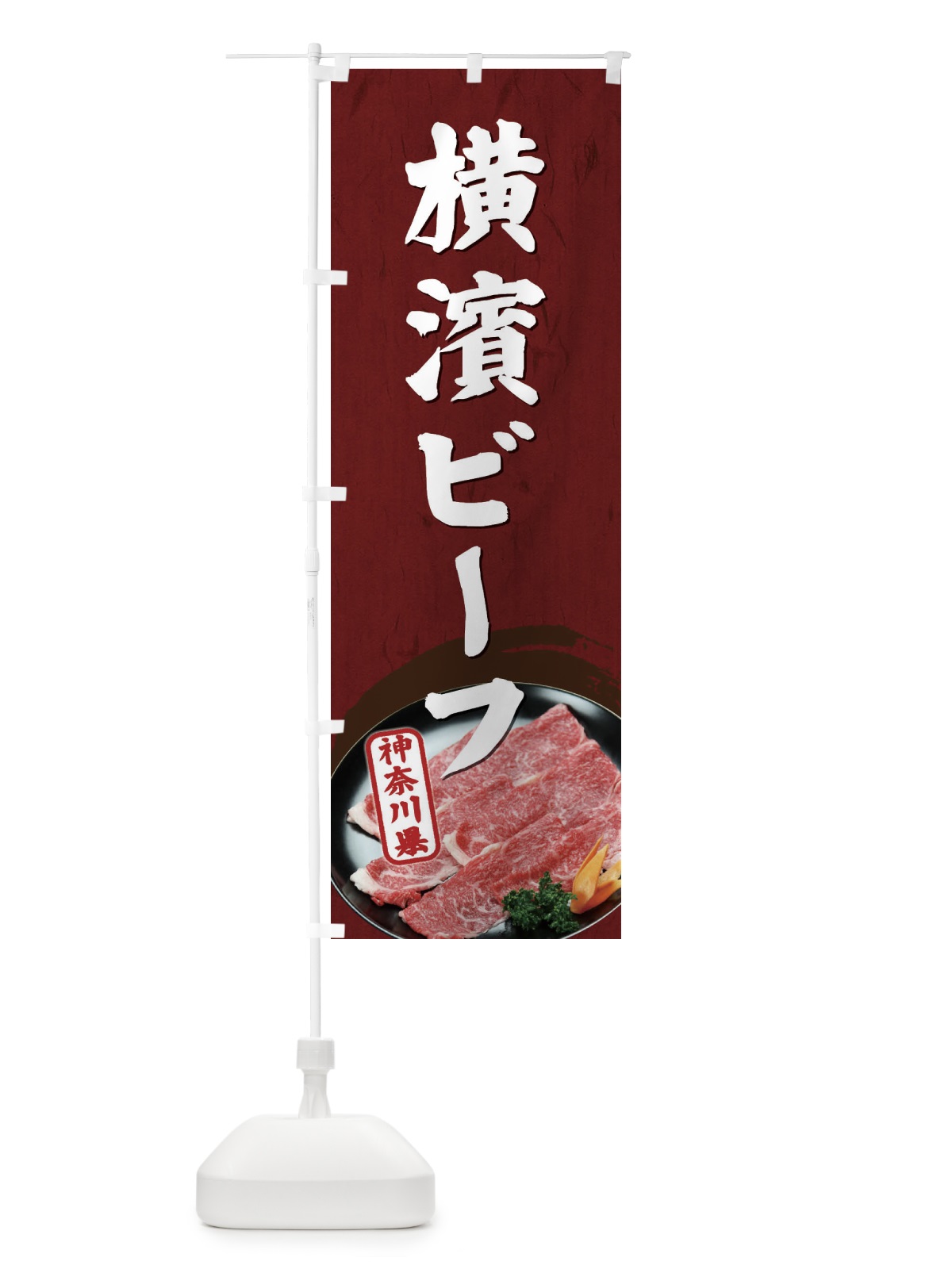 のぼり 横濱ビーフ のぼり旗 EHJ1(デザイン【A】)