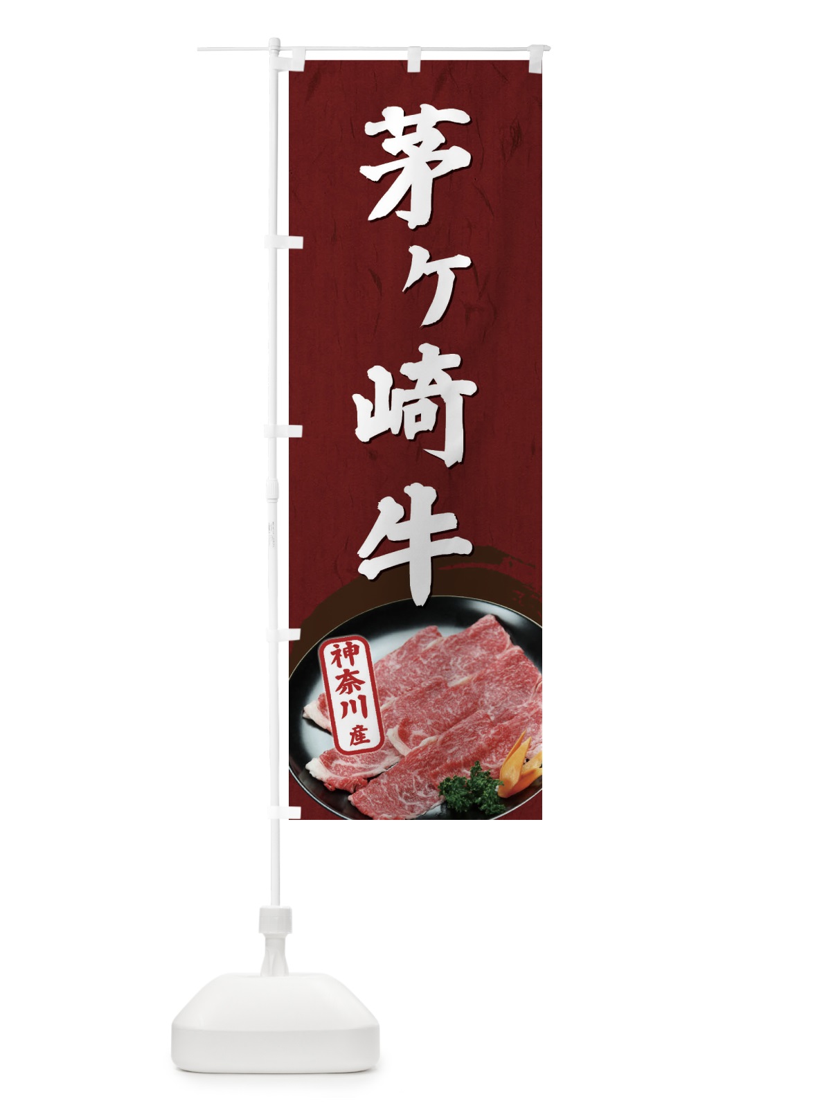 のぼり 芽ケ崎牛神奈川県産 のぼり旗 EHJ4(デザイン【A】)
