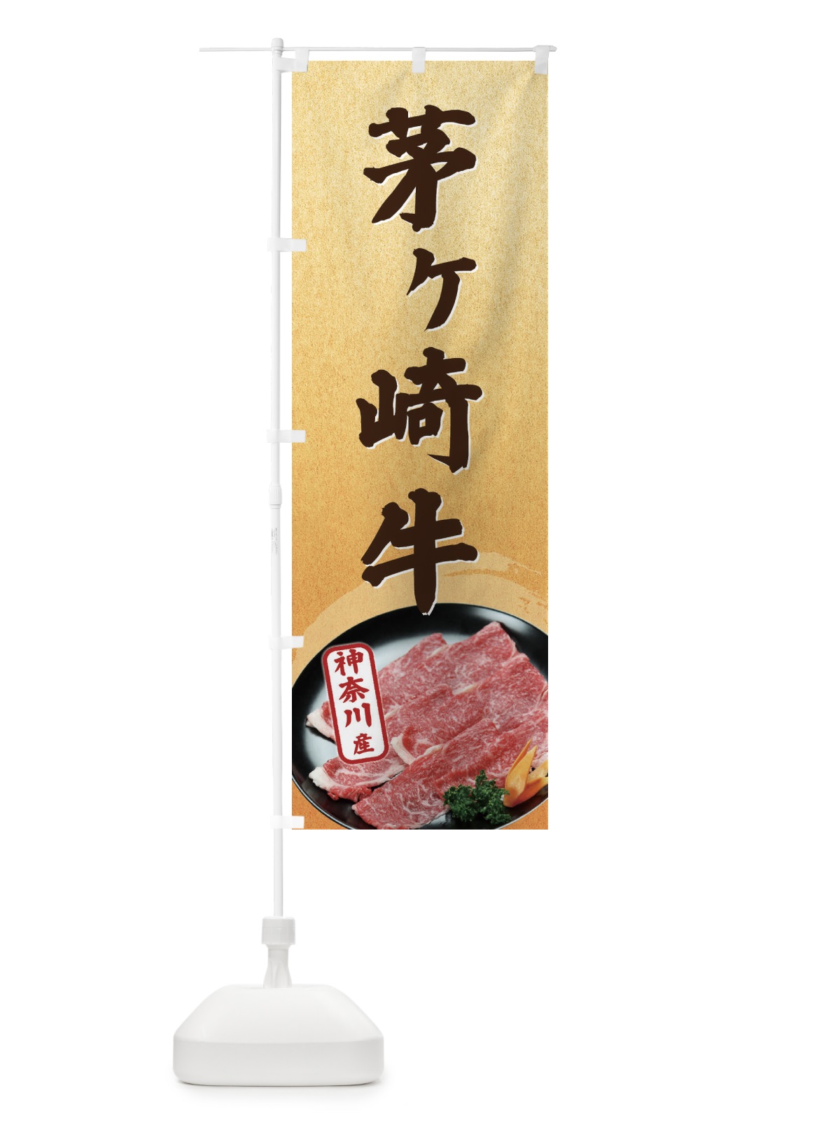 のぼり 芽ケ崎牛神奈川県産 のぼり旗 EHJ4(デザイン【B】)