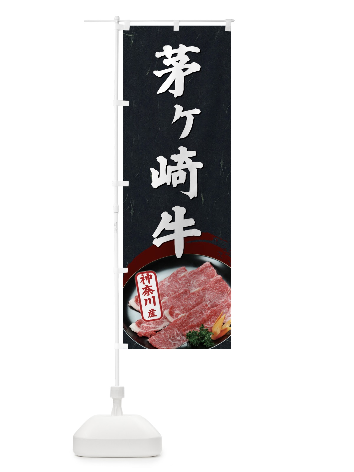 のぼり 芽ケ崎牛神奈川県産 のぼり旗 EHJ4(デザイン【C】)