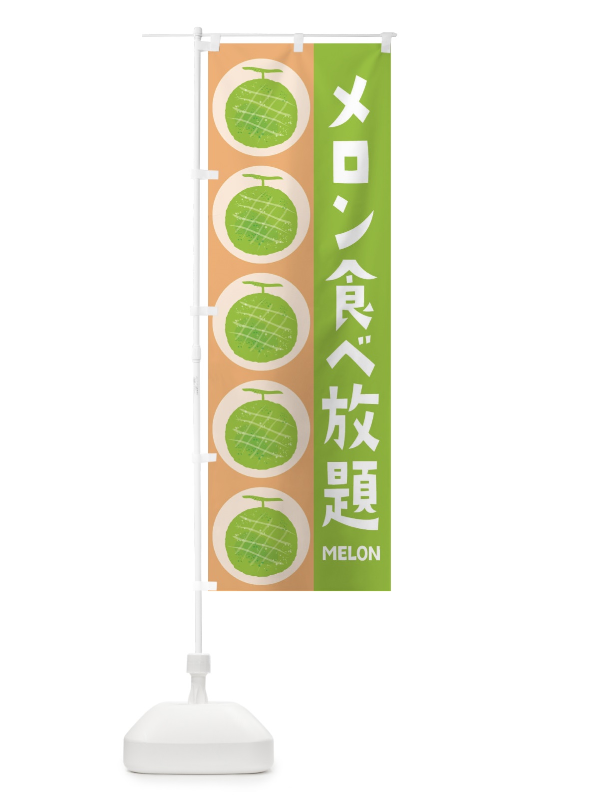 のぼり メロン食べ放題 のぼり旗 EHJC(デザイン【A】)