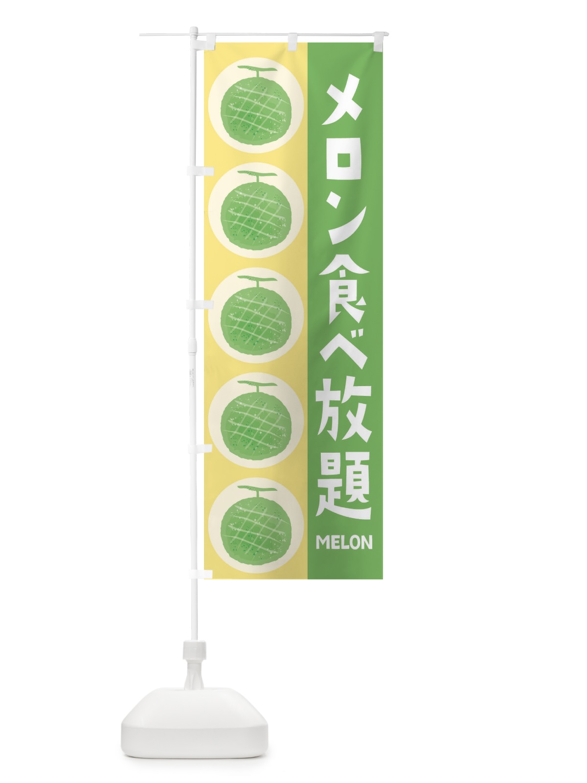 のぼり メロン食べ放題 のぼり旗 EHJC(デザイン【B】)