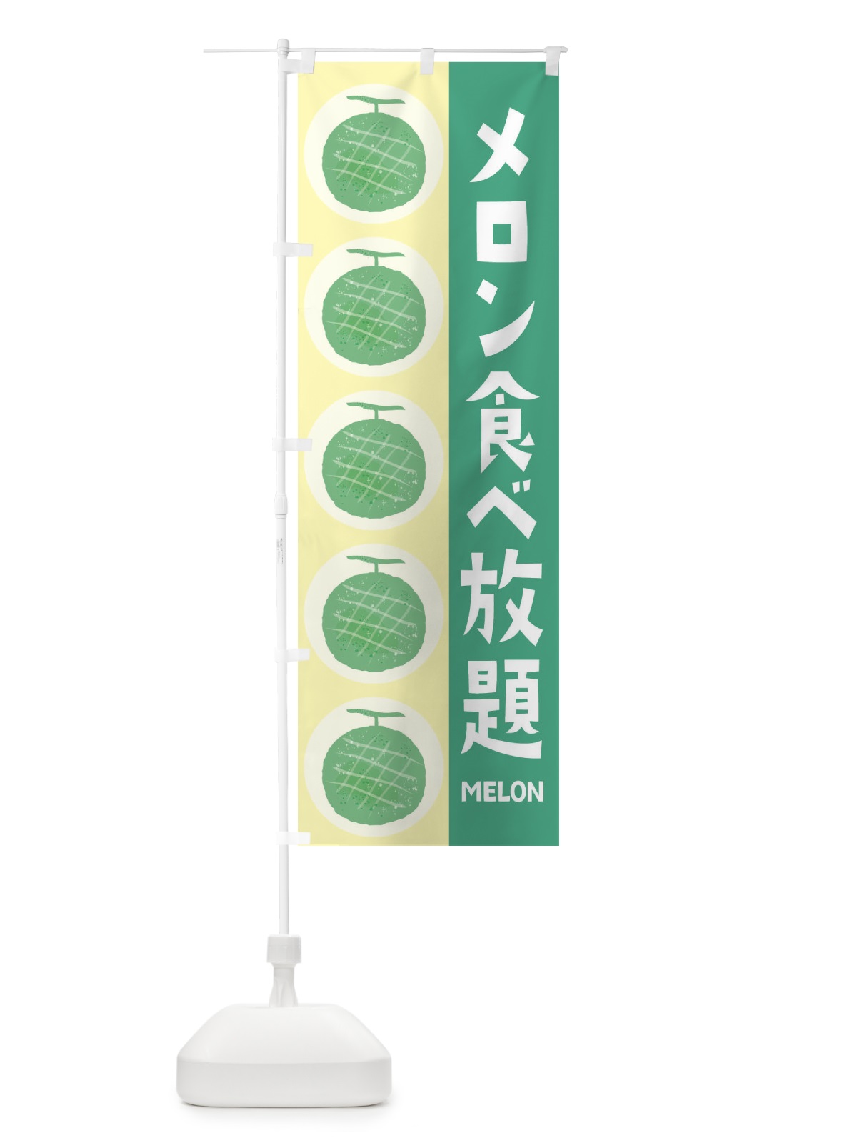 のぼり メロン食べ放題 のぼり旗 EHJC(デザイン【C】)