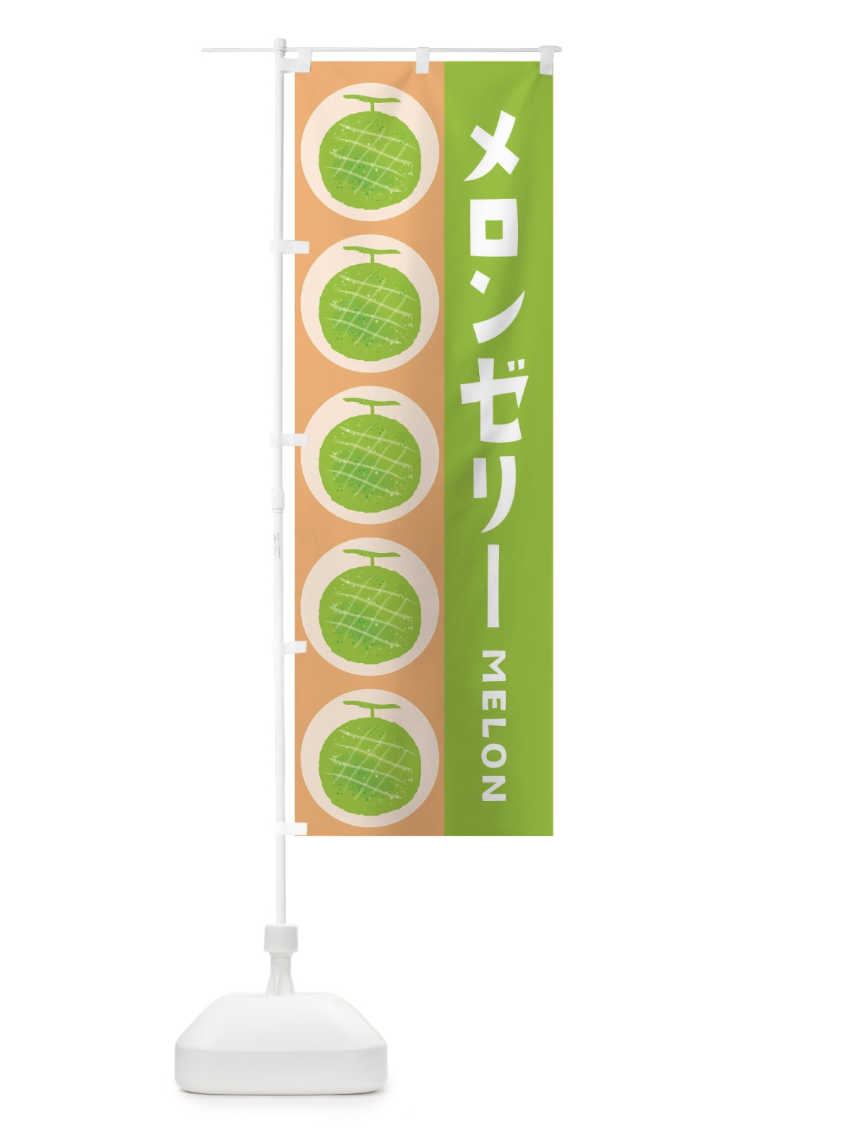 のぼり メロンゼリー のぼり旗 EHJF(デザイン【A】)