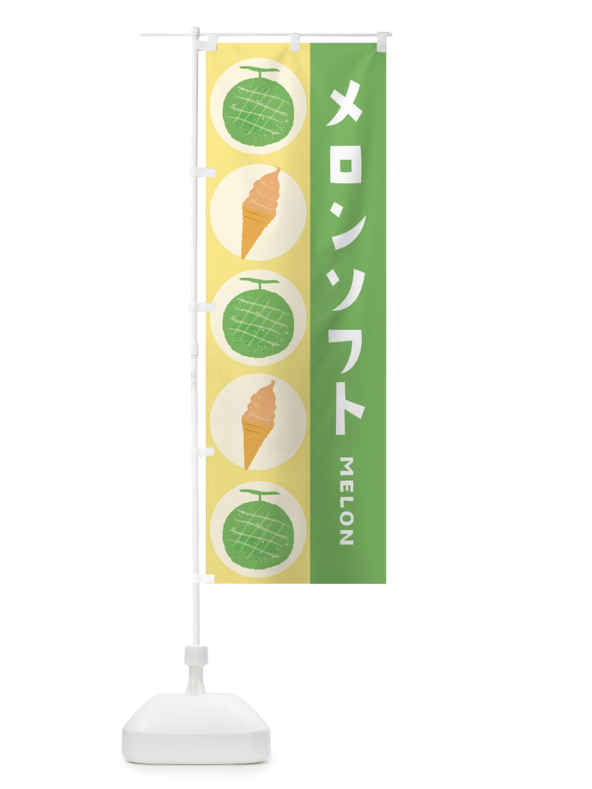 のぼり メロンソフト のぼり旗 EHJG(デザイン【B】)
