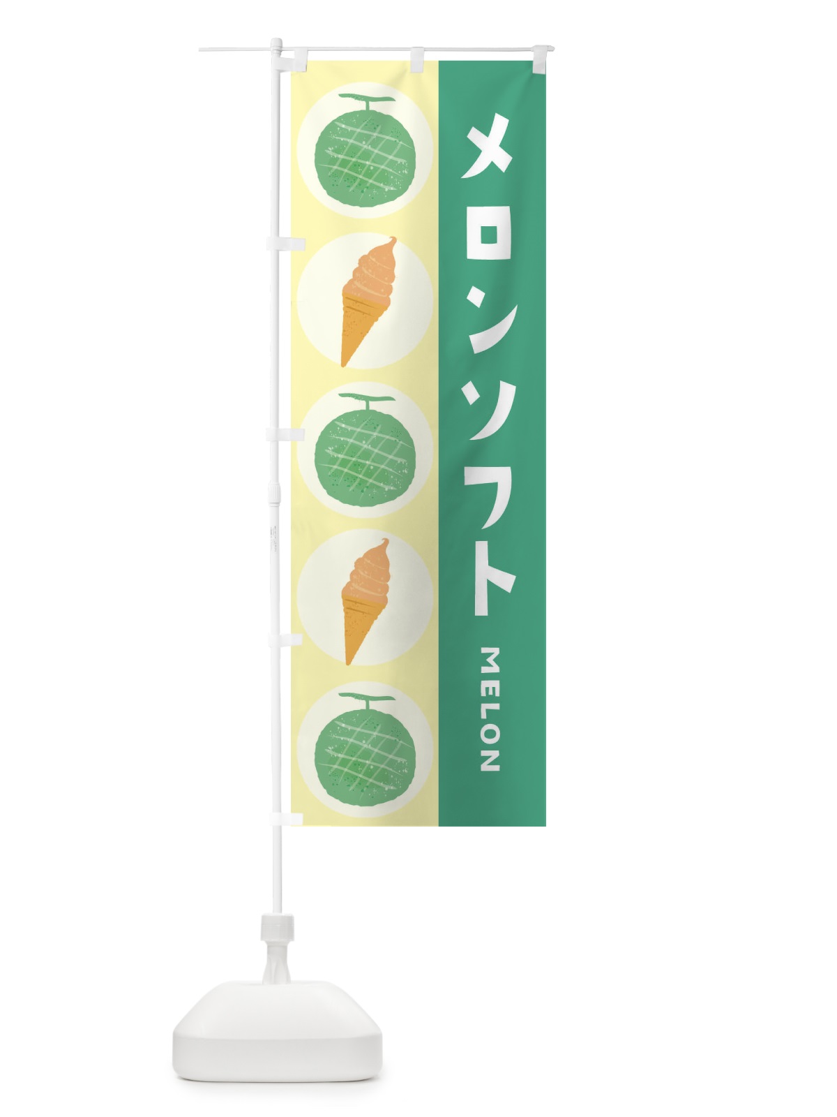 のぼり メロンソフト のぼり旗 EHJG(デザイン【C】)