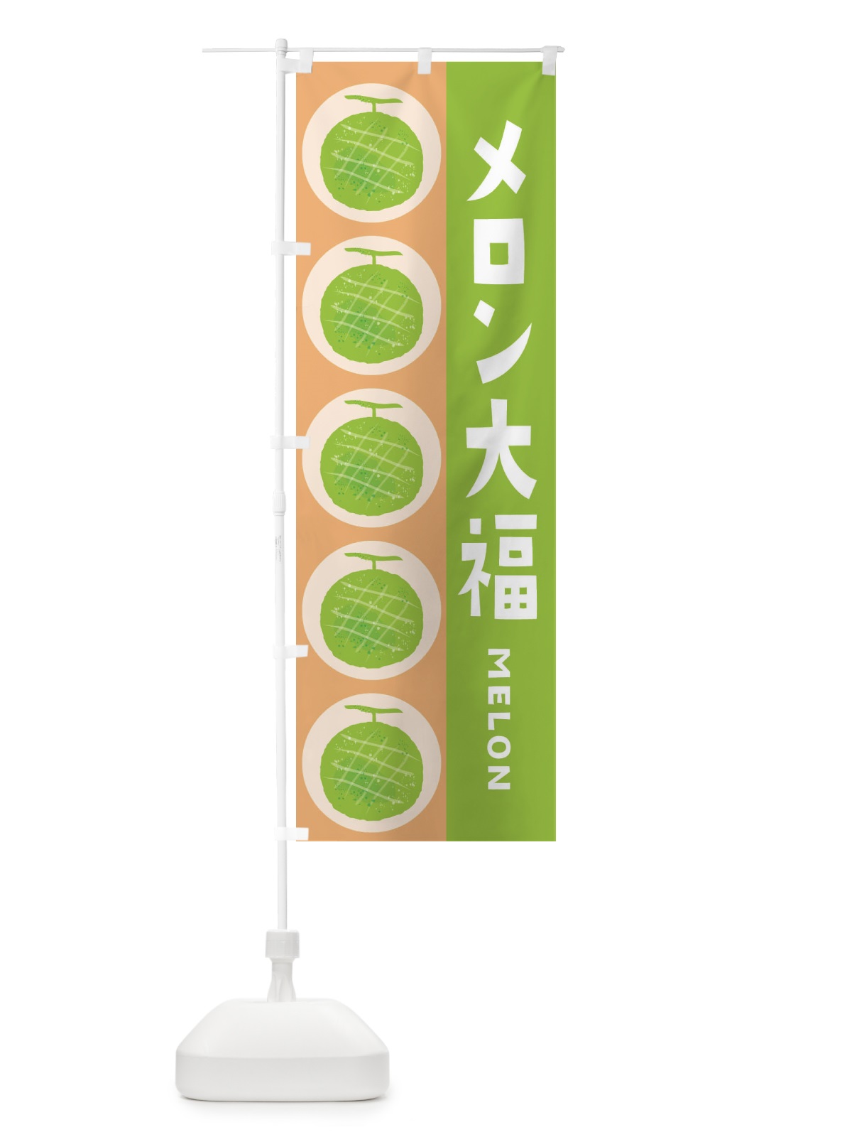 のぼり メロン大福 のぼり旗 EHJH(デザイン【A】)