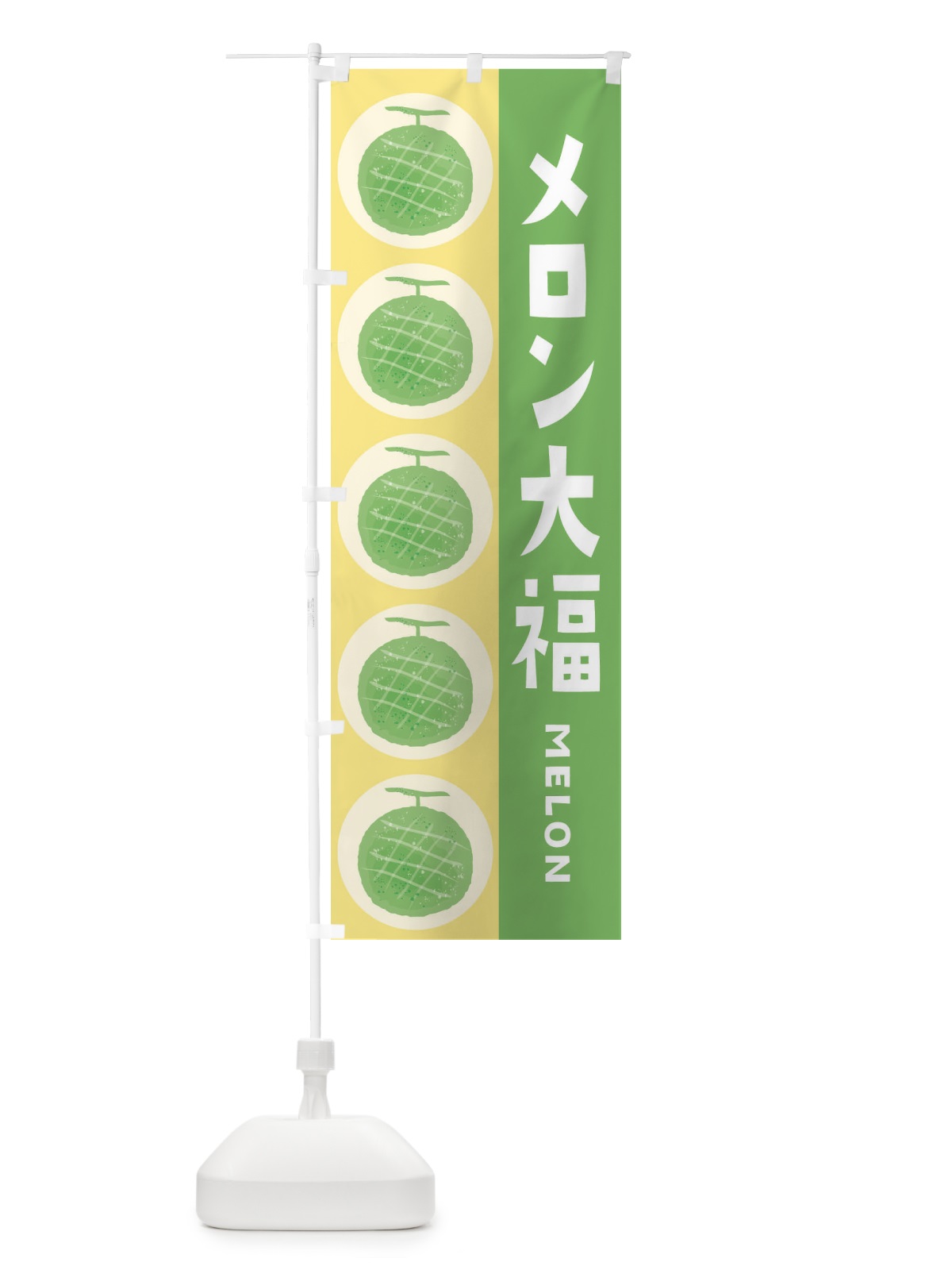 のぼり メロン大福 のぼり旗 EHJH(デザイン【B】)