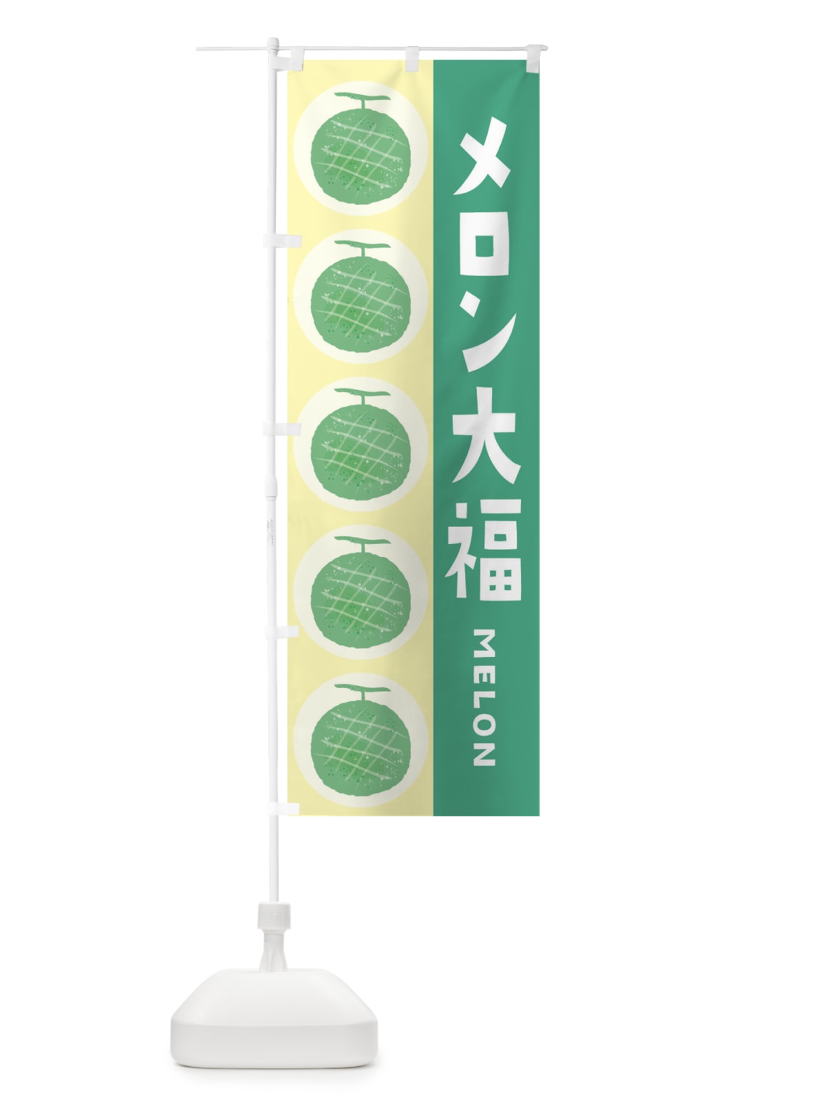 のぼり メロン大福 のぼり旗 EHJH(デザイン【C】)