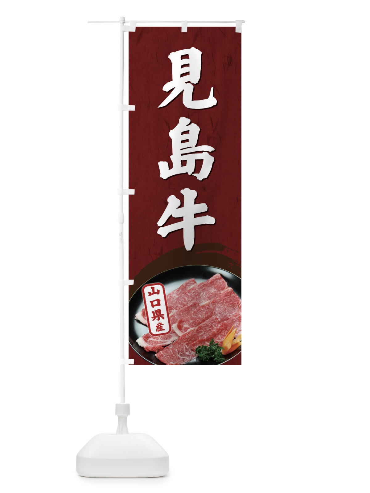 のぼり 見島牛 のぼり旗 EHJK(デザイン【A】)
