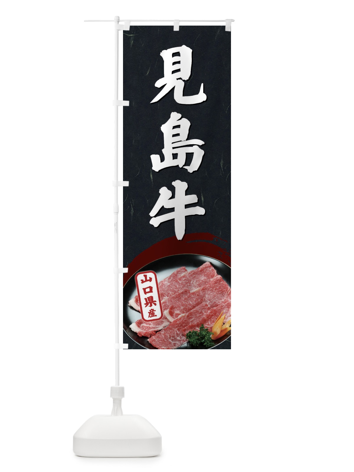 のぼり 見島牛 のぼり旗 EHJK(デザイン【C】)
