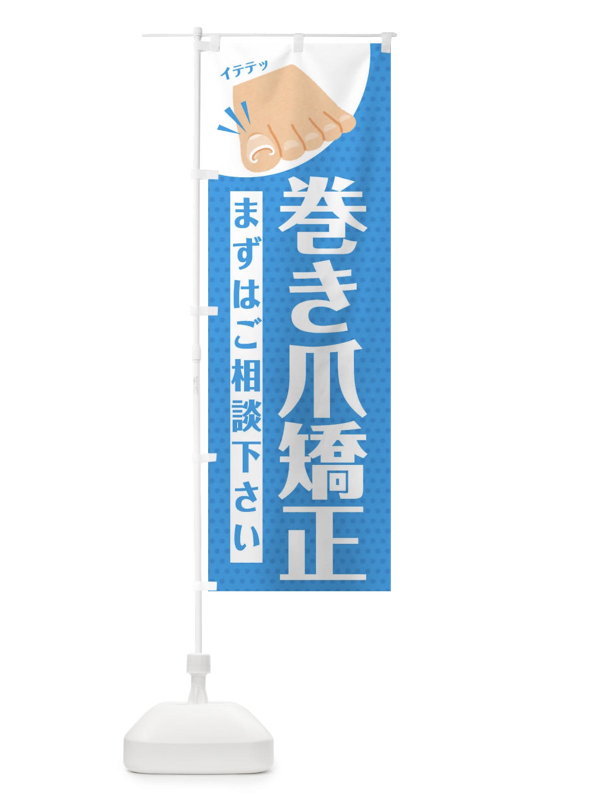 のぼり 巻き爪矯正 のぼり旗 EHJL(デザイン【A】)