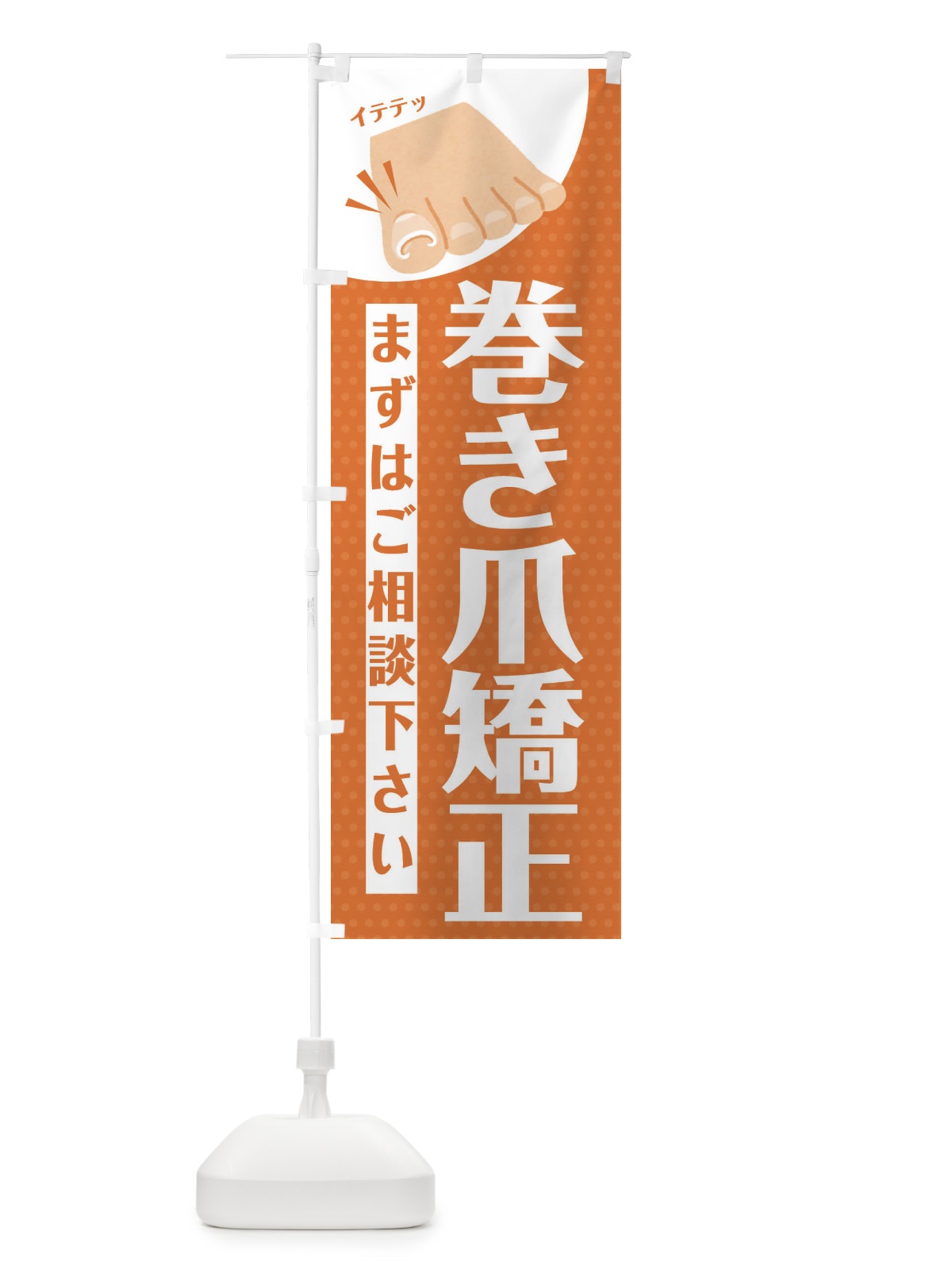 のぼり 巻き爪矯正 のぼり旗 EHJL(デザイン【B】)