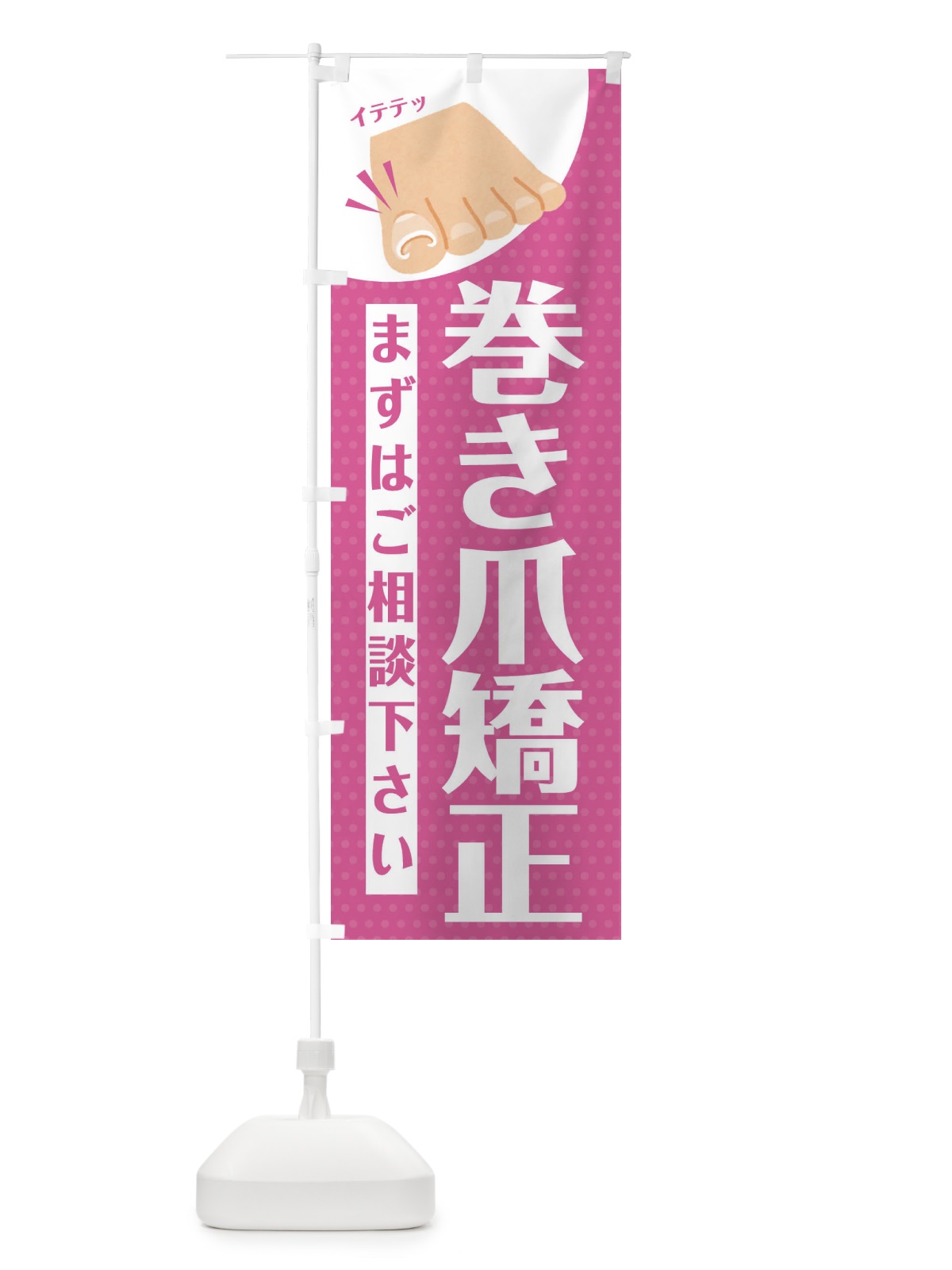 のぼり 巻き爪矯正 のぼり旗 EHJL(デザイン【C】)