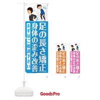 のぼり 足の長さ矯正・身体のゆがみ改善・整体・整骨院 のぼり旗 EHJP