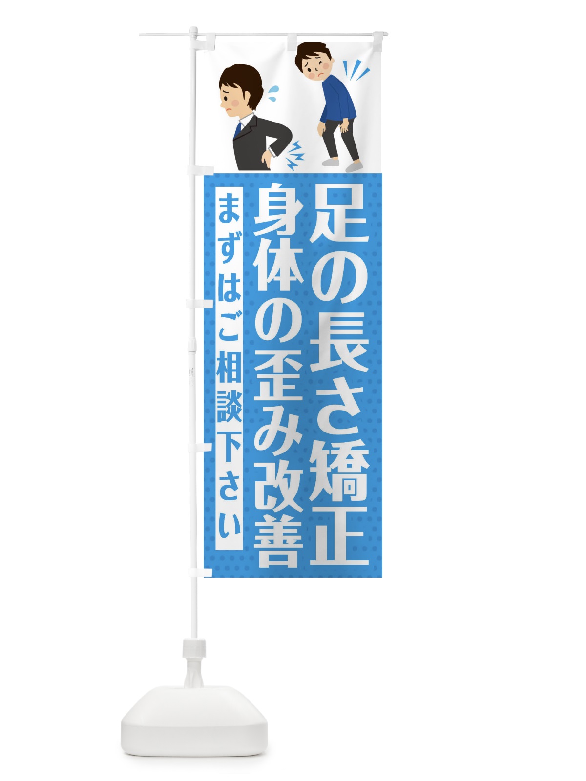のぼり 足の長さ矯正・身体のゆがみ改善・整体・整骨院 のぼり旗 EHJP(デザイン【A】)